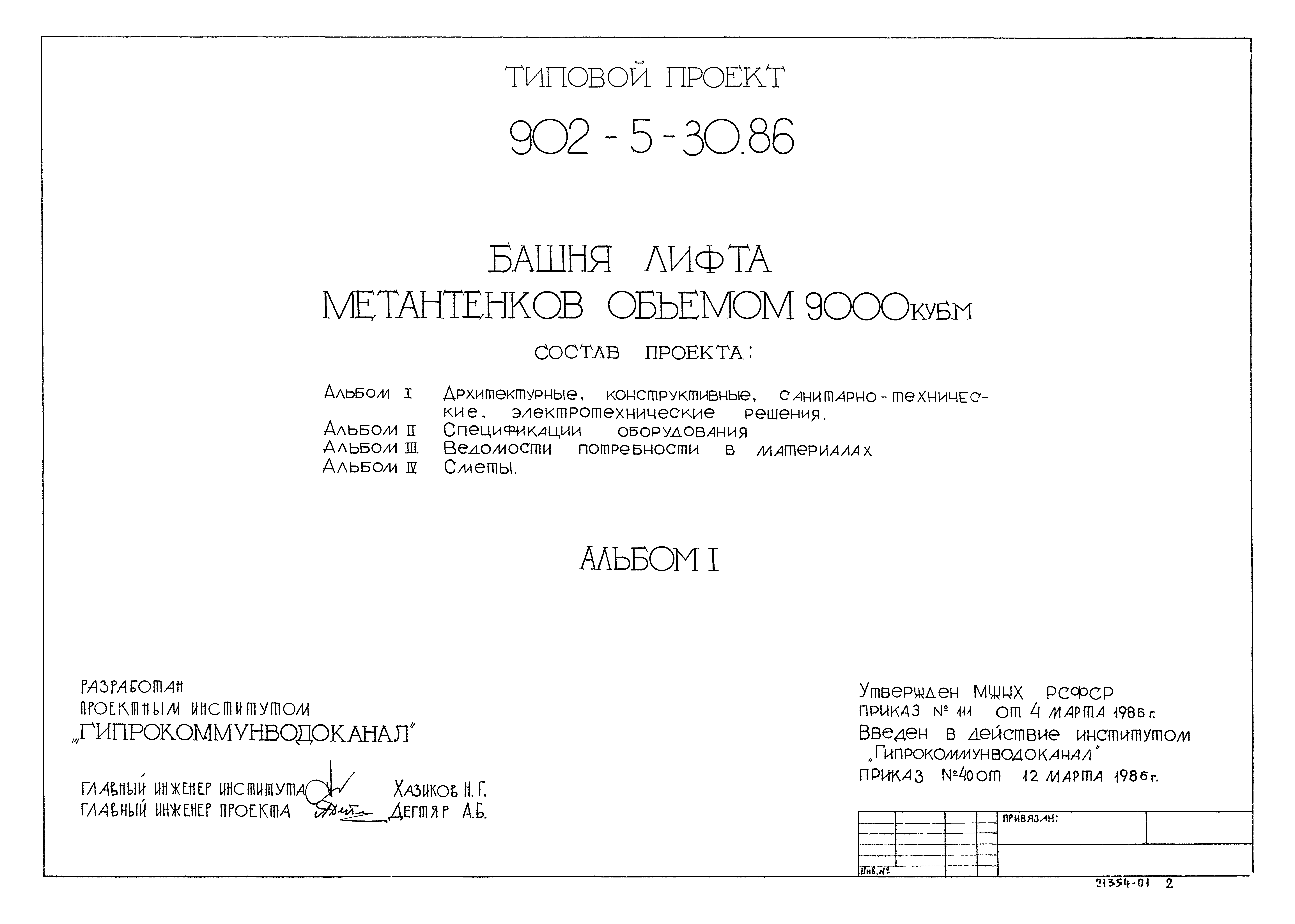Типовой проект 902-5-30.86