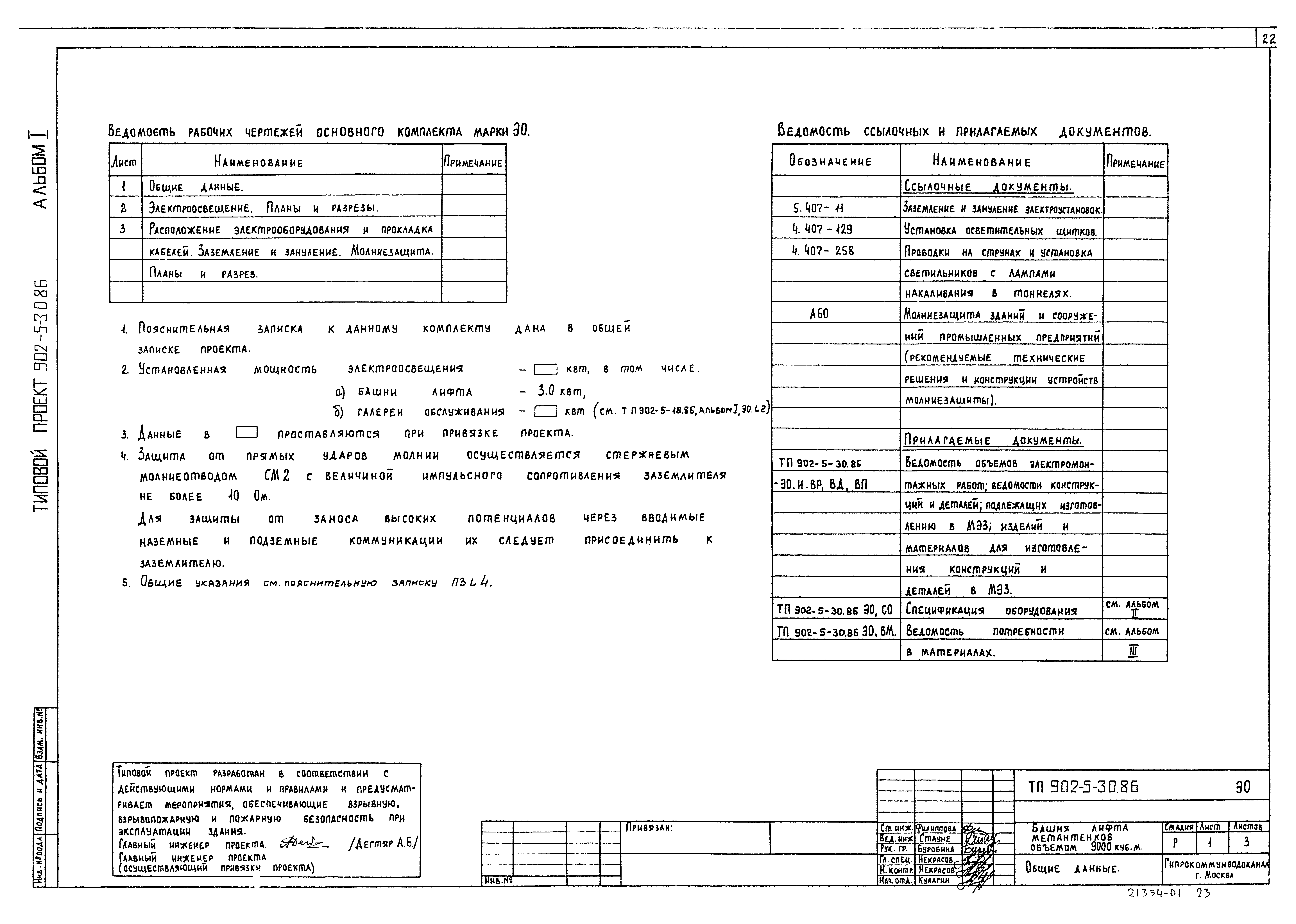 Типовой проект 902-5-30.86