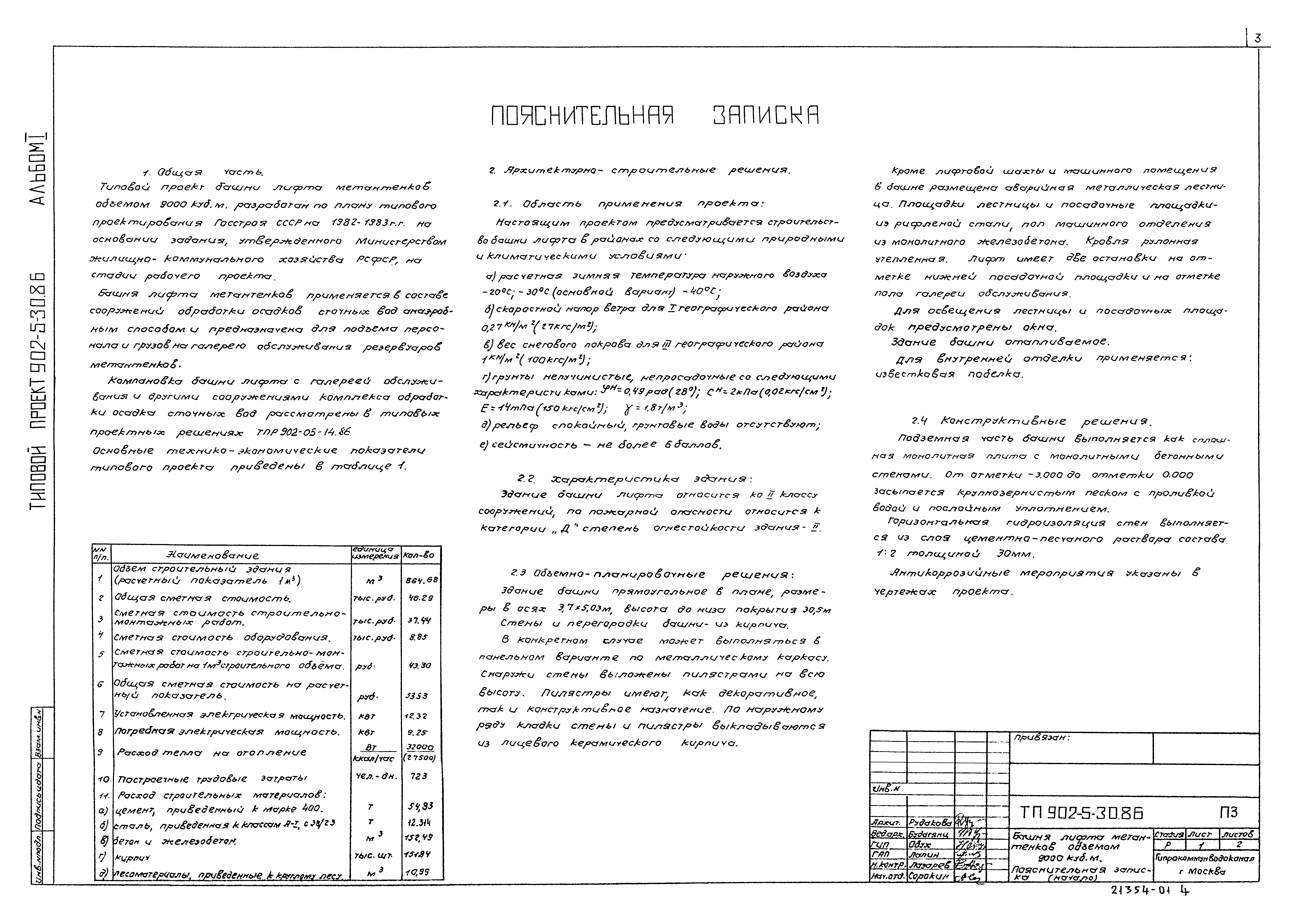 Типовой проект 902-5-30.86