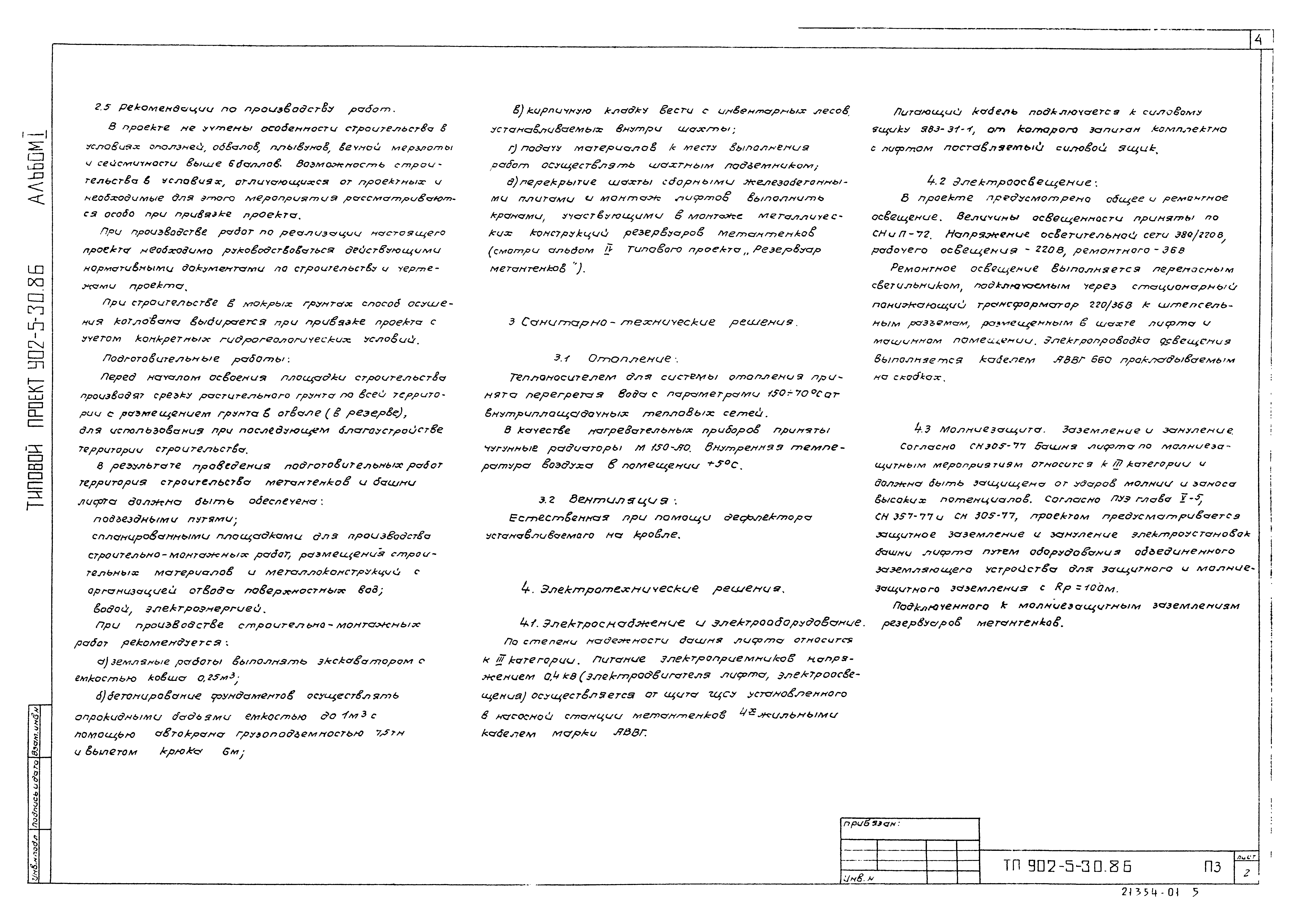 Типовой проект 902-5-30.86
