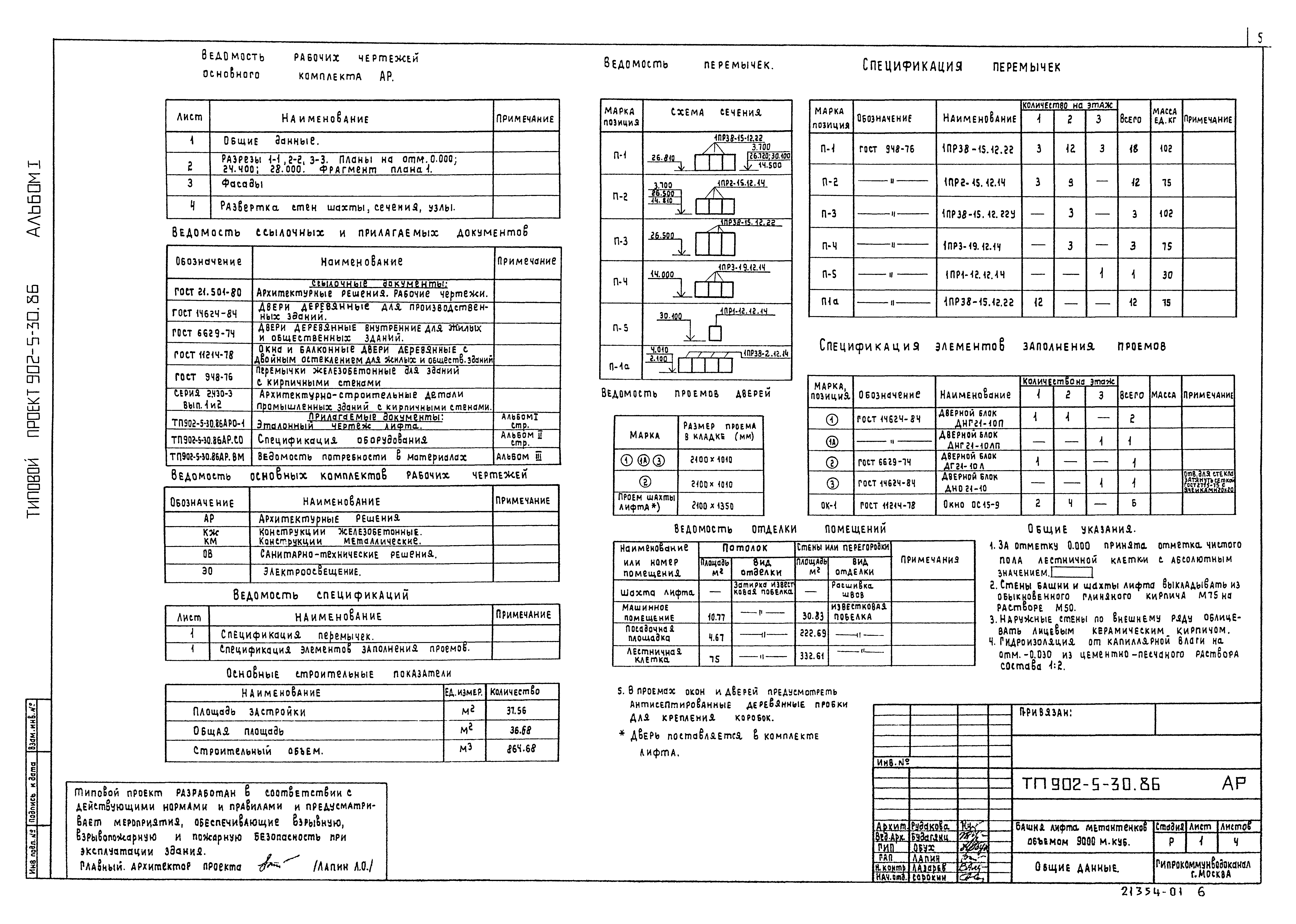 Типовой проект 902-5-30.86