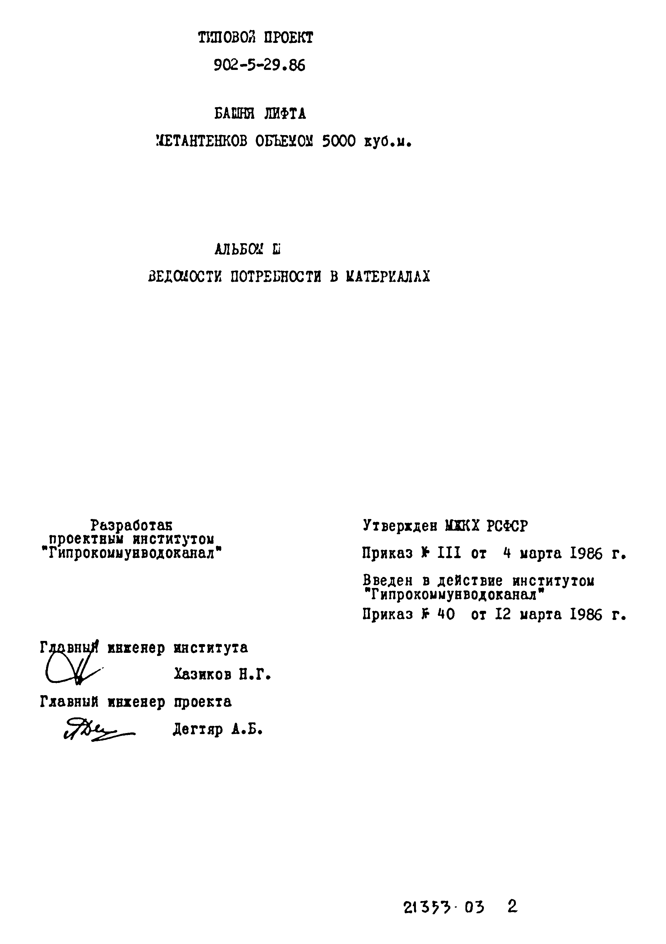 Типовой проект 902-5-29.86