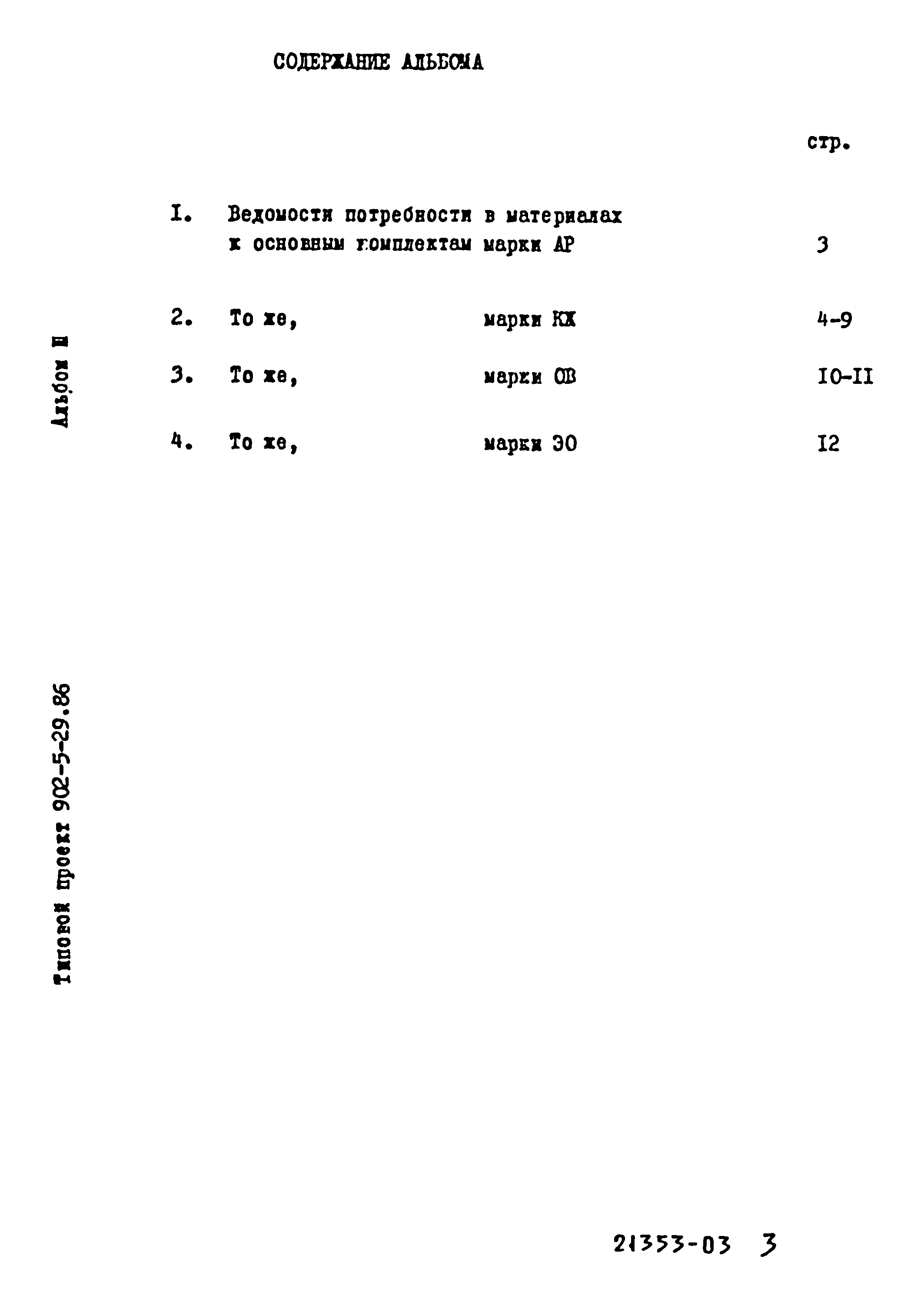 Типовой проект 902-5-29.86