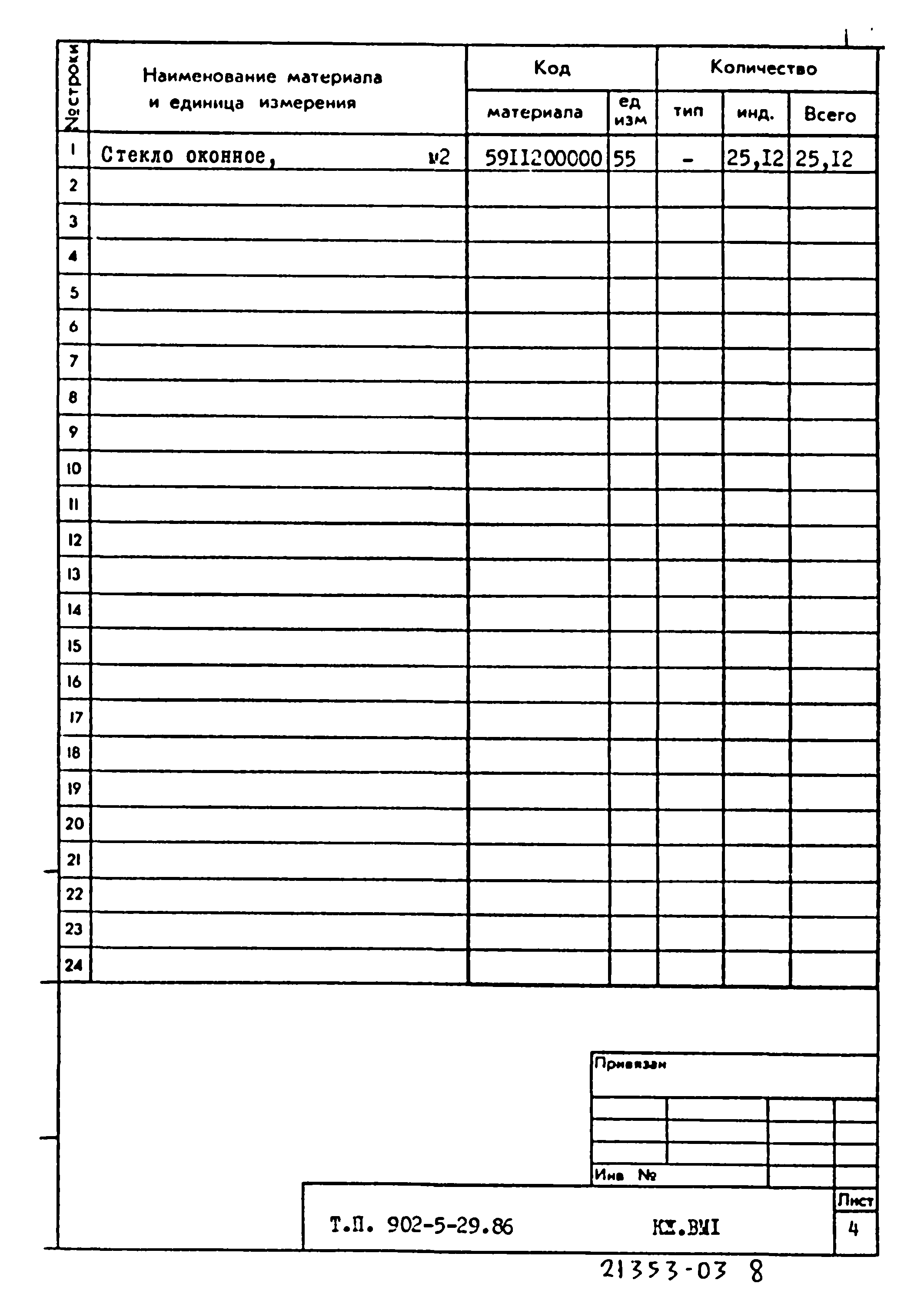 Типовой проект 902-5-29.86