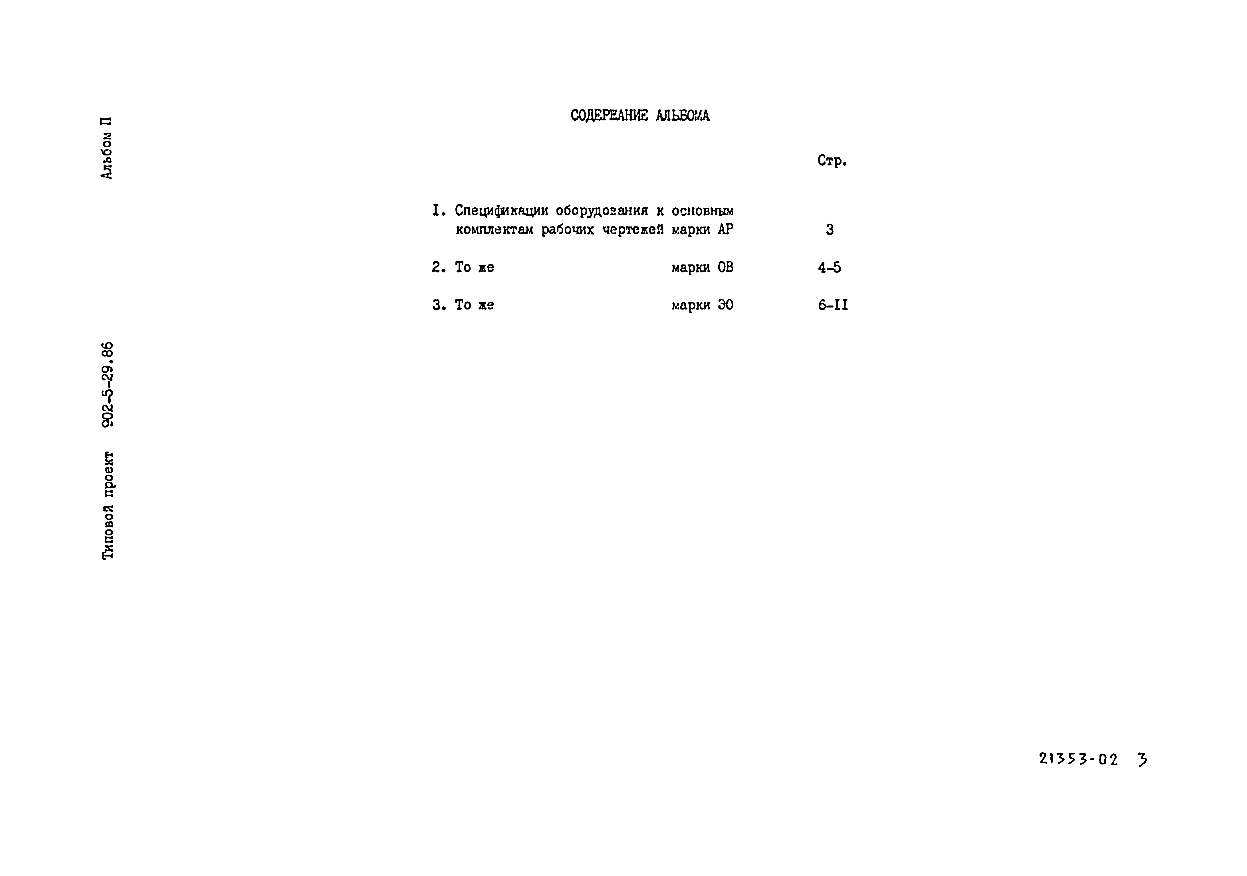 Типовой проект 902-5-29.86