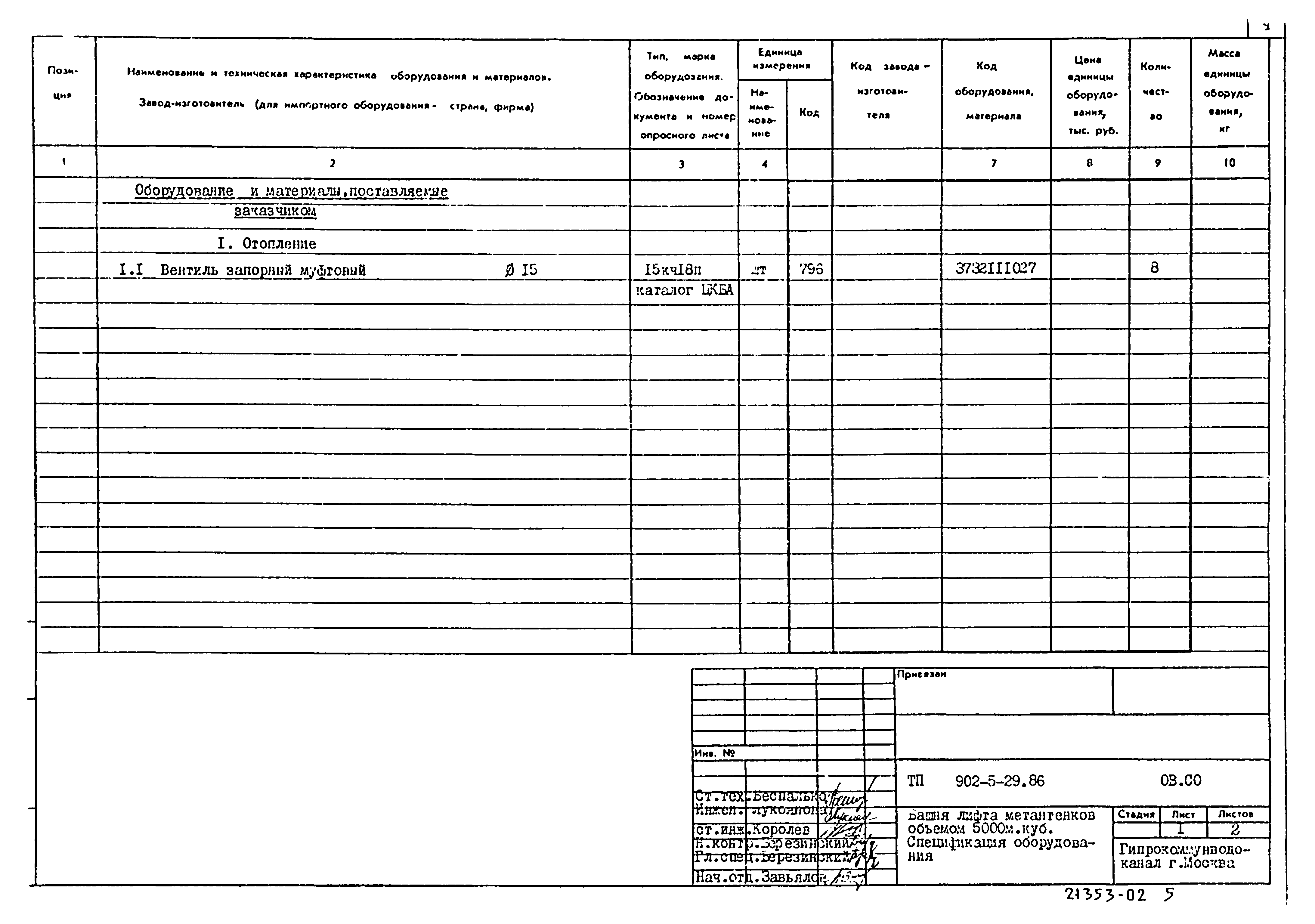 Типовой проект 902-5-29.86