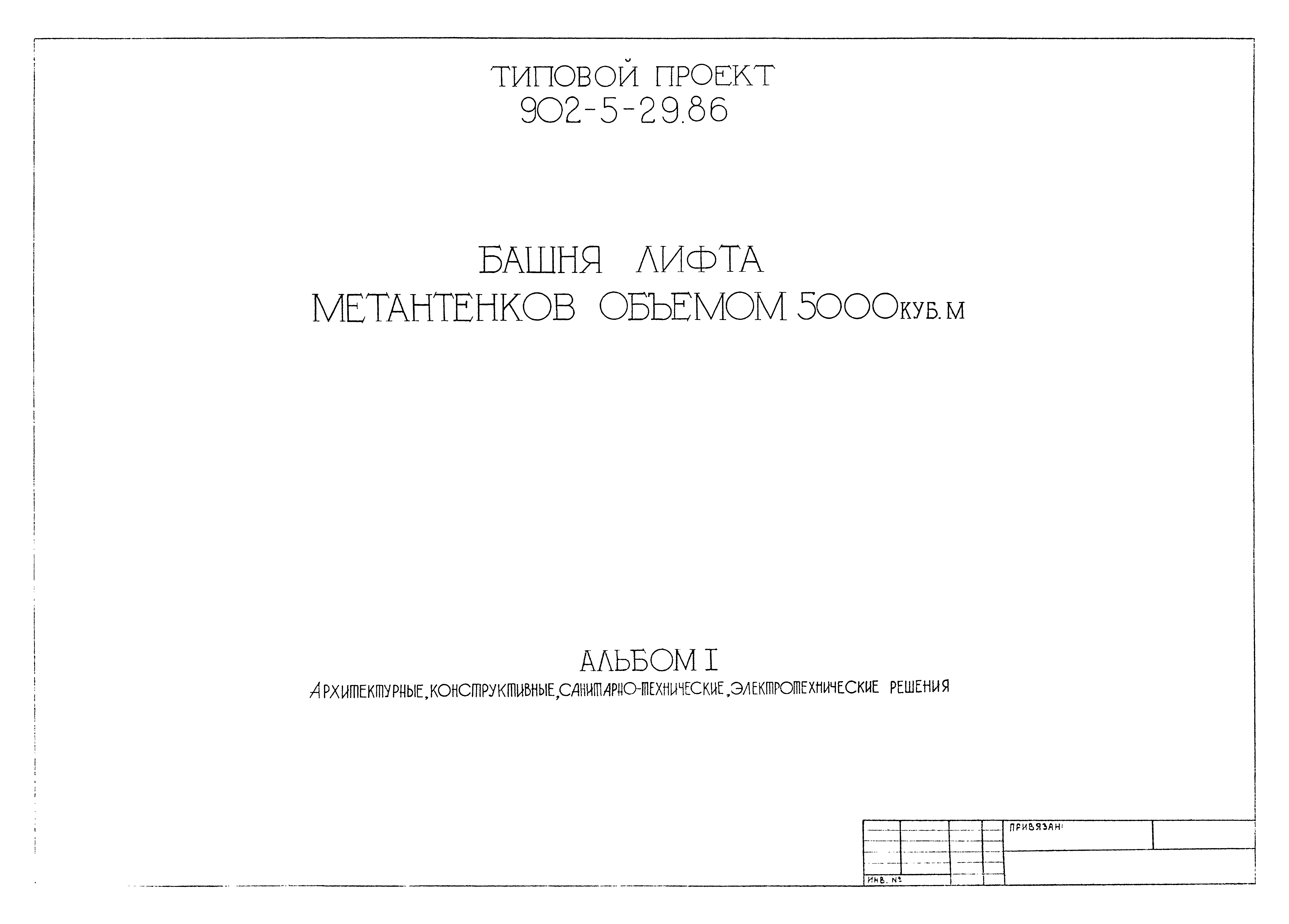 Типовой проект 902-5-29.86