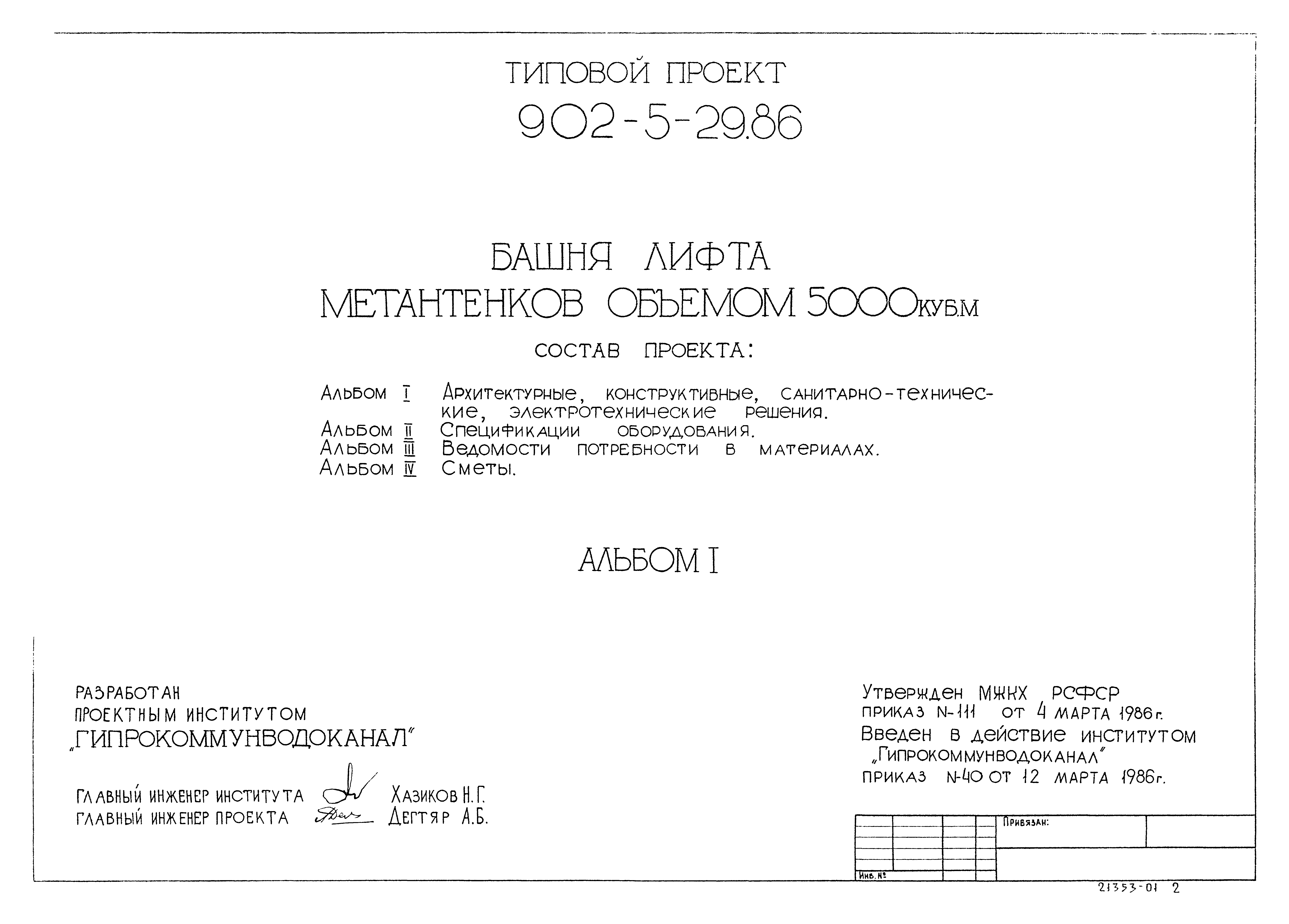 Типовой проект 902-5-29.86