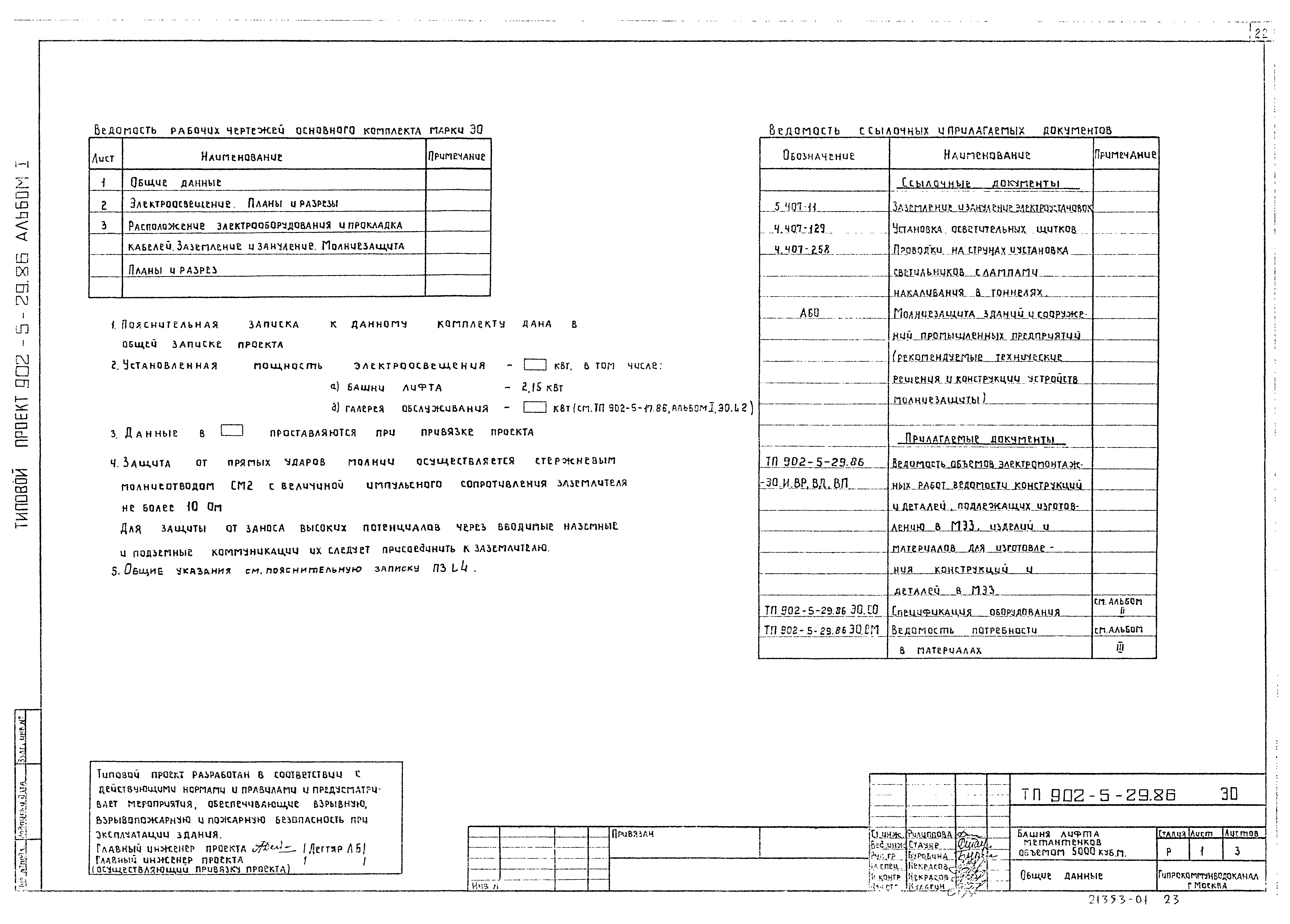 Типовой проект 902-5-29.86