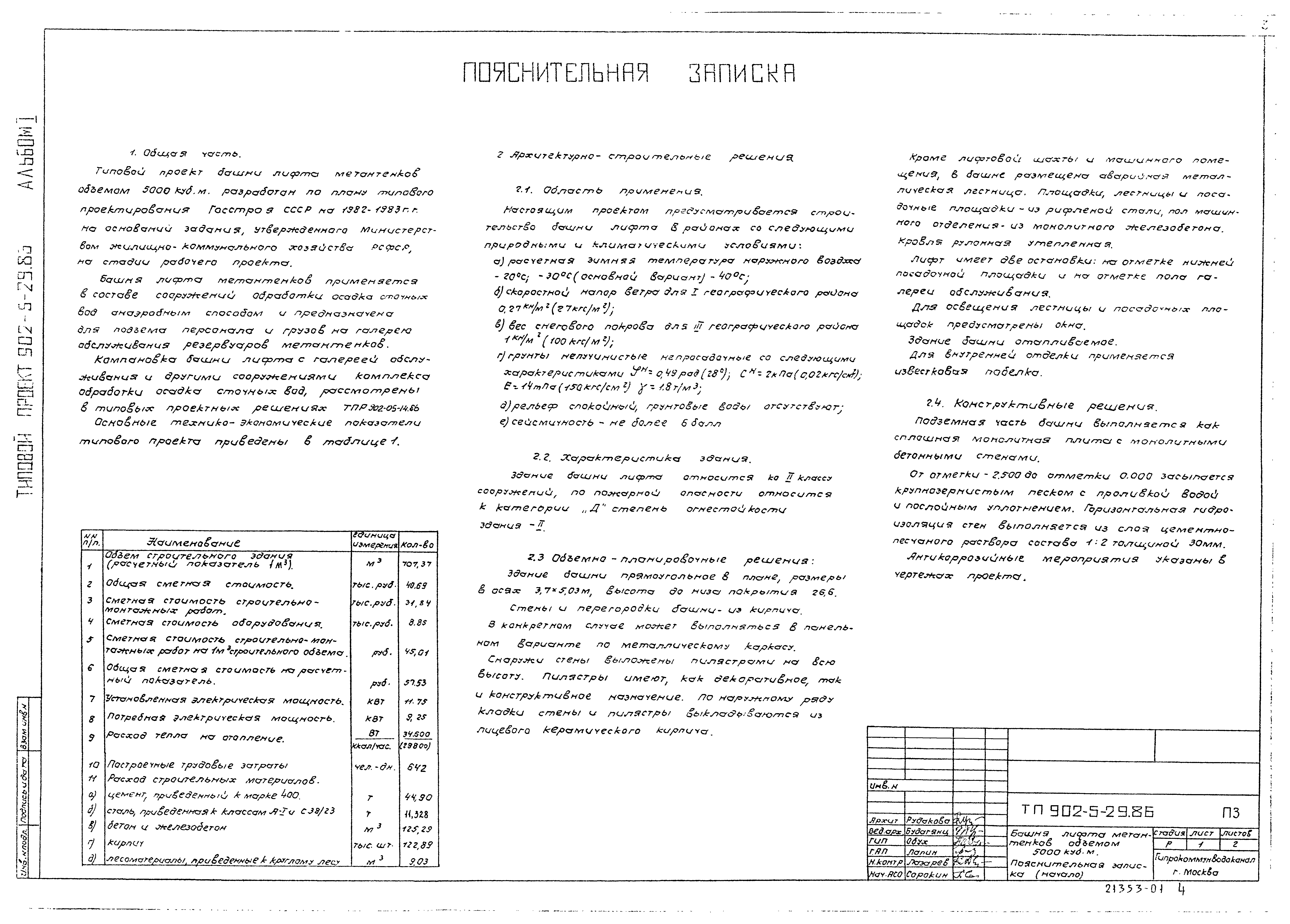 Типовой проект 902-5-29.86