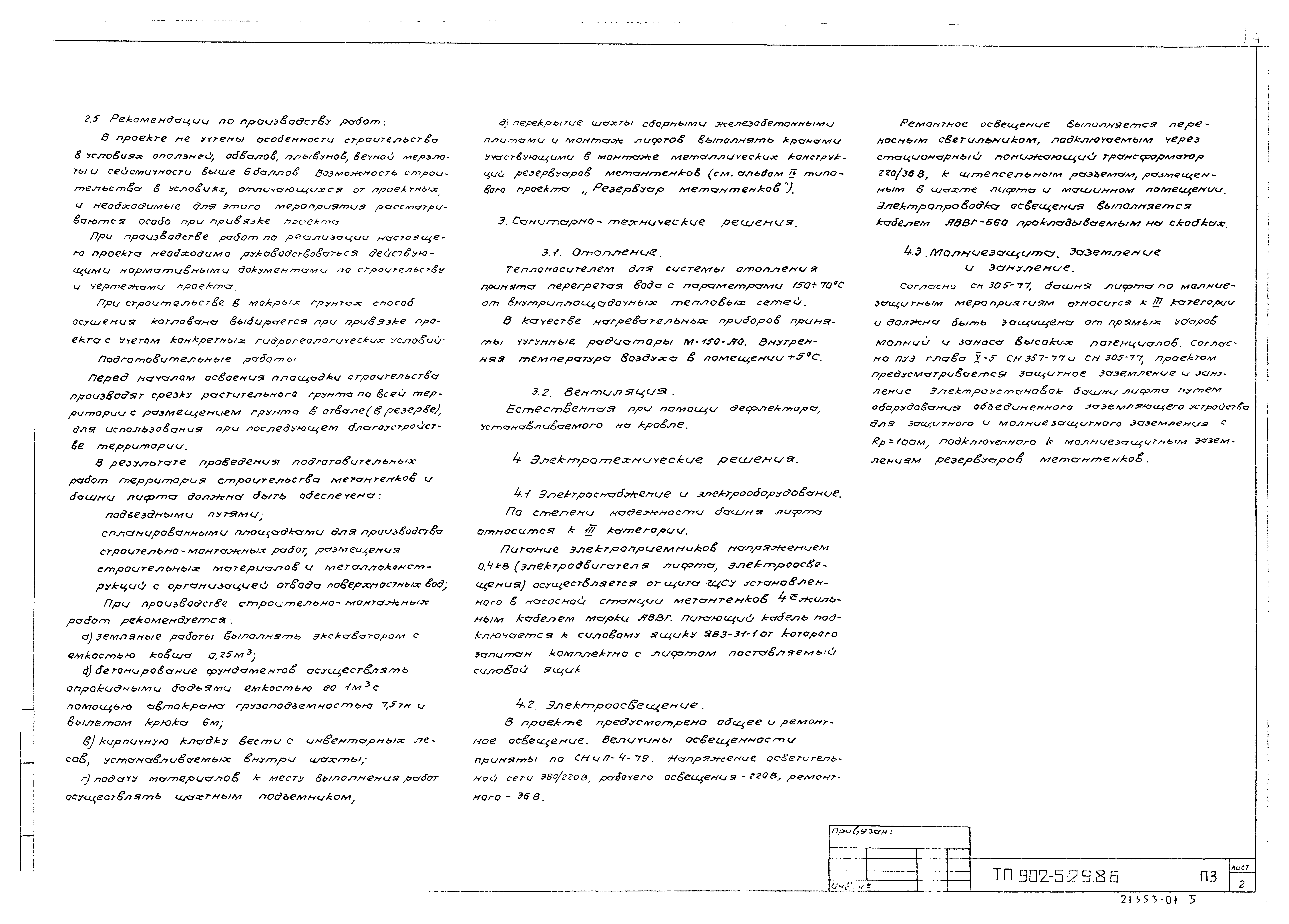 Типовой проект 902-5-29.86