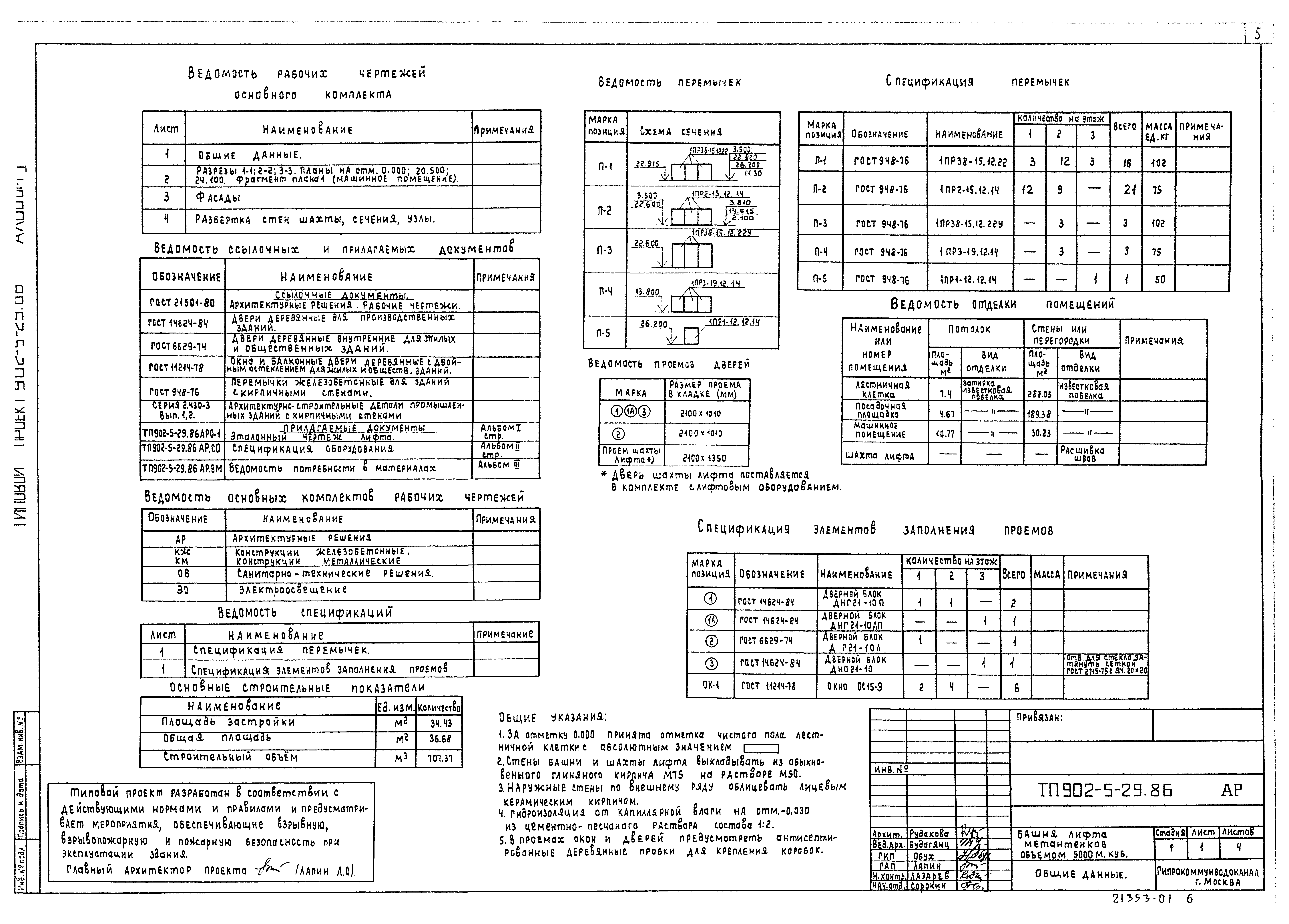 Типовой проект 902-5-29.86