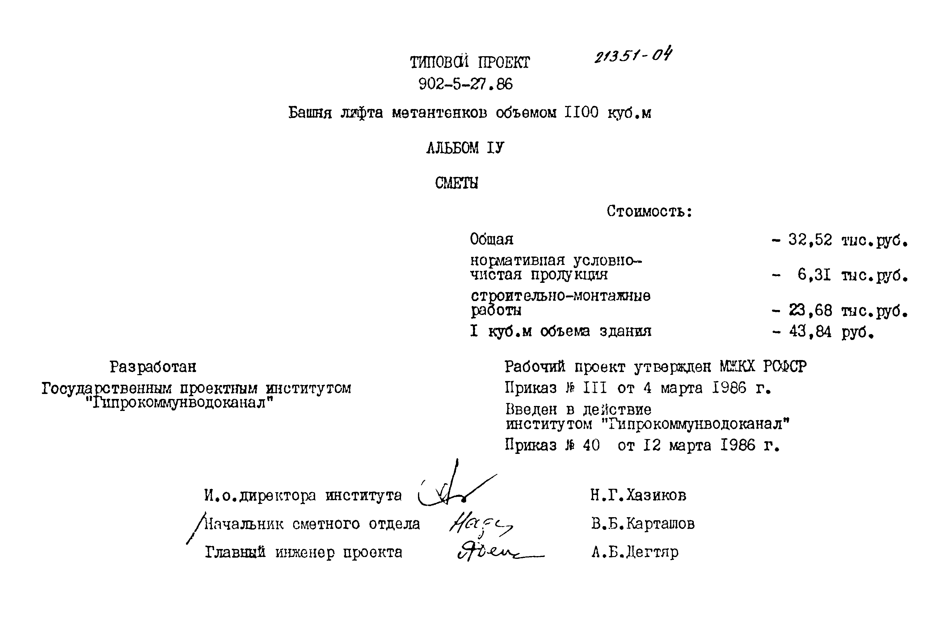 Типовой проект 902-5-27.86