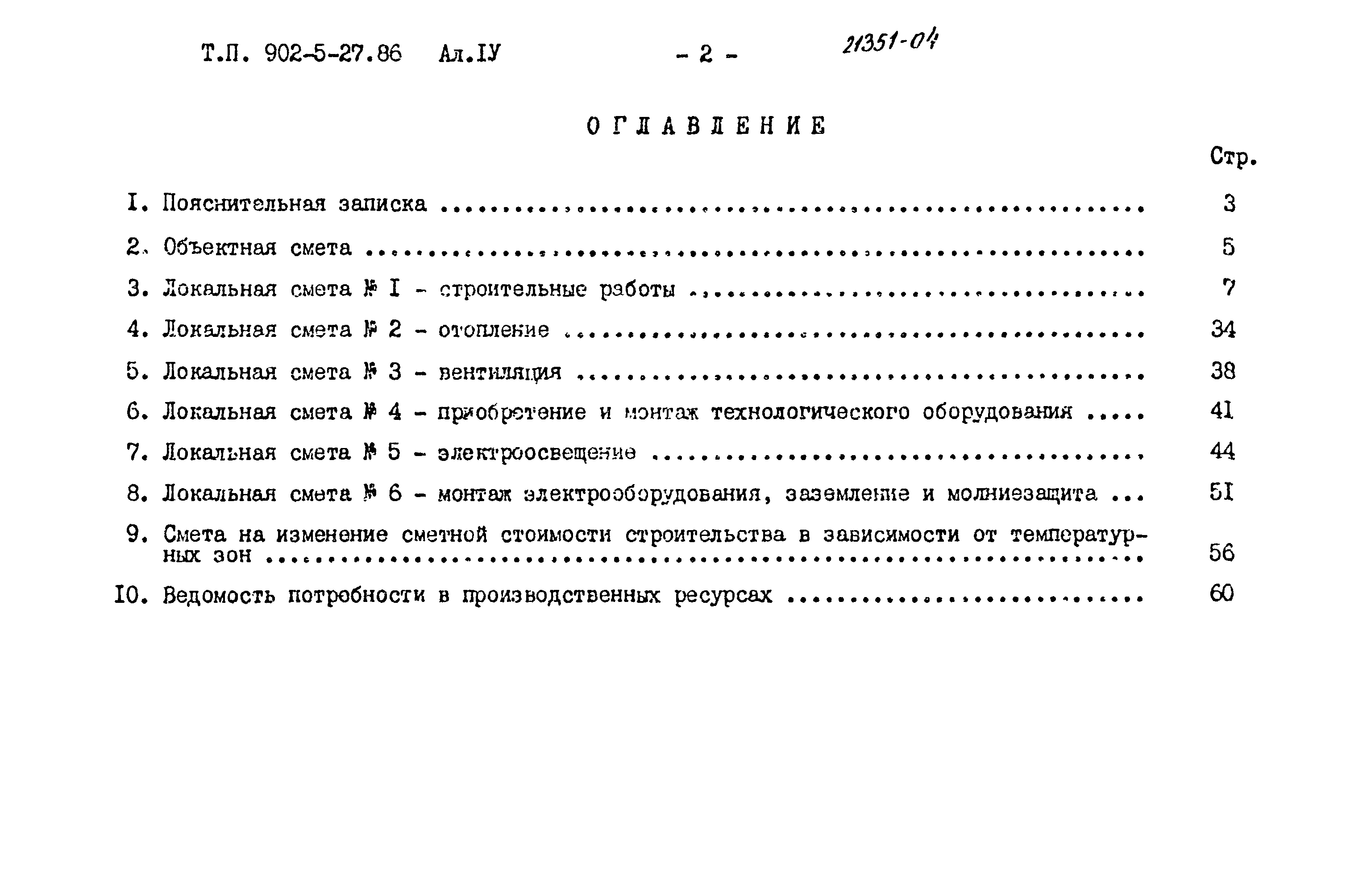 Типовой проект 902-5-27.86