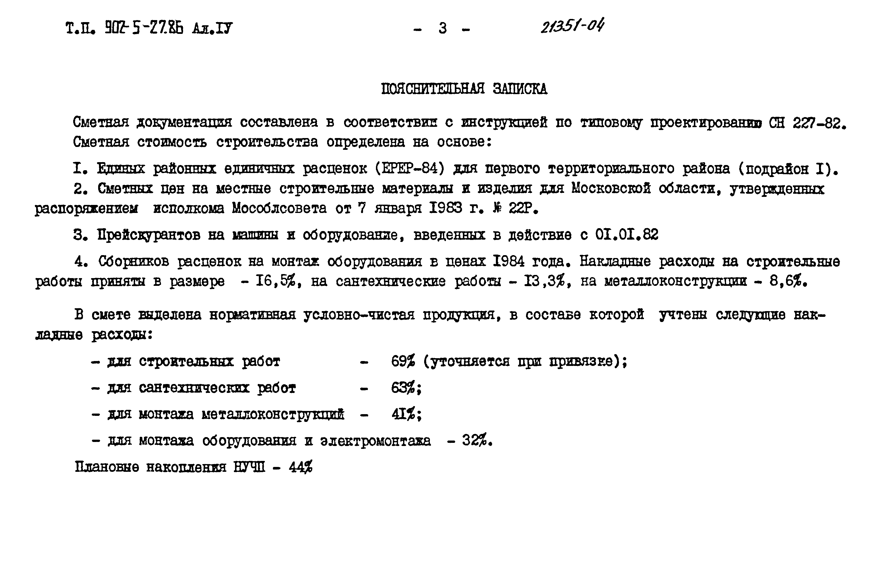 Типовой проект 902-5-27.86