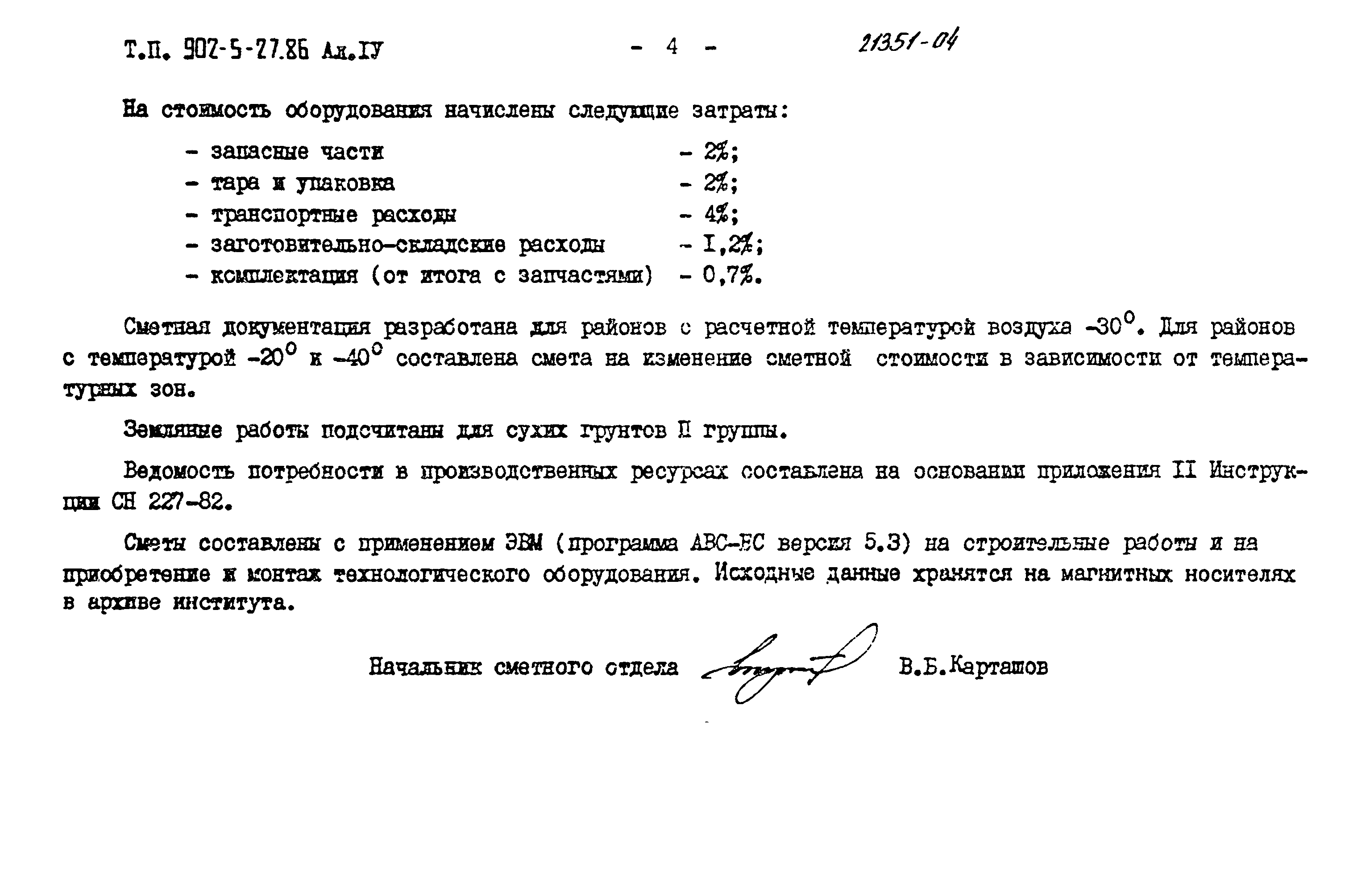 Типовой проект 902-5-27.86