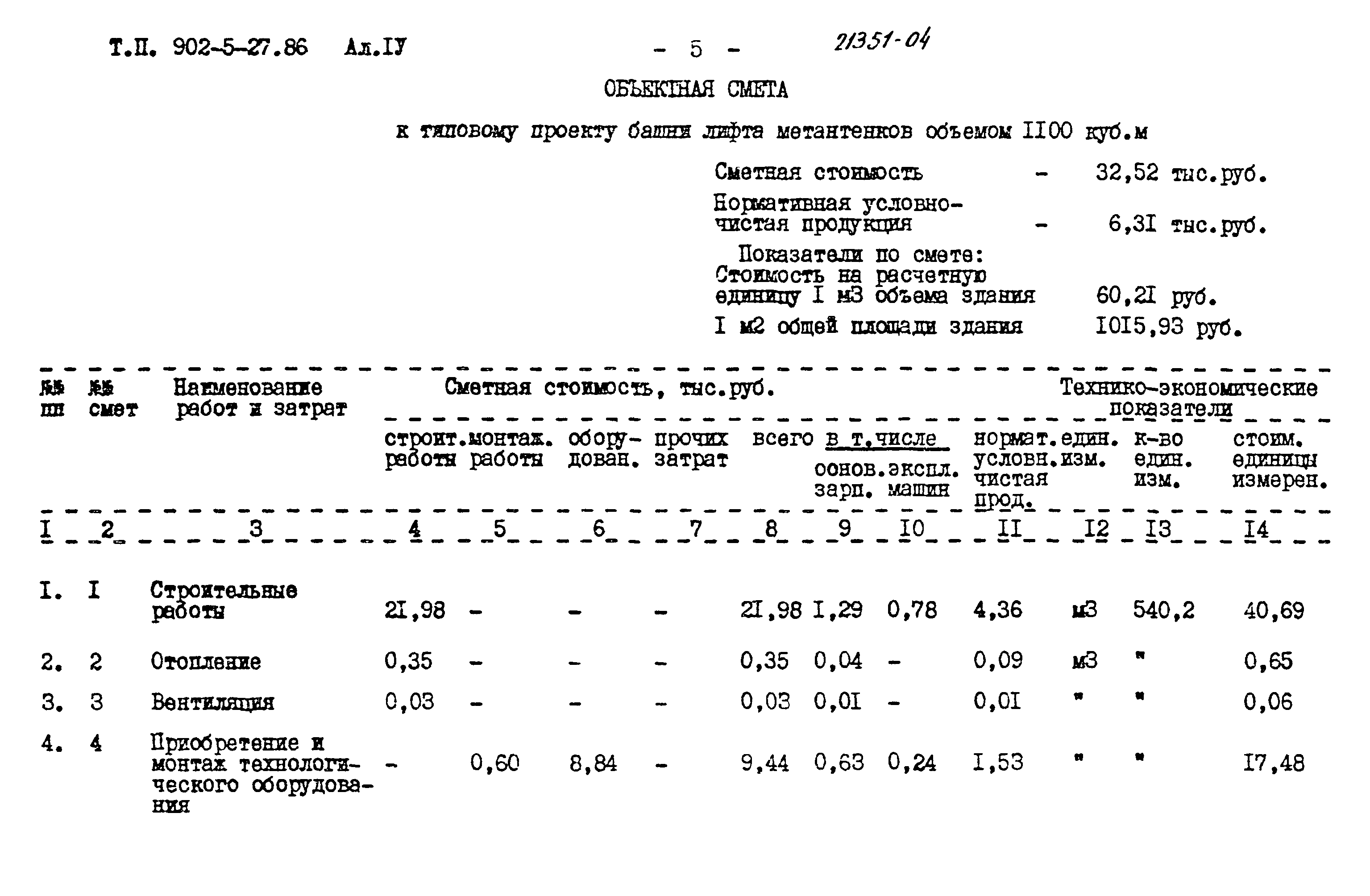 Типовой проект 902-5-27.86