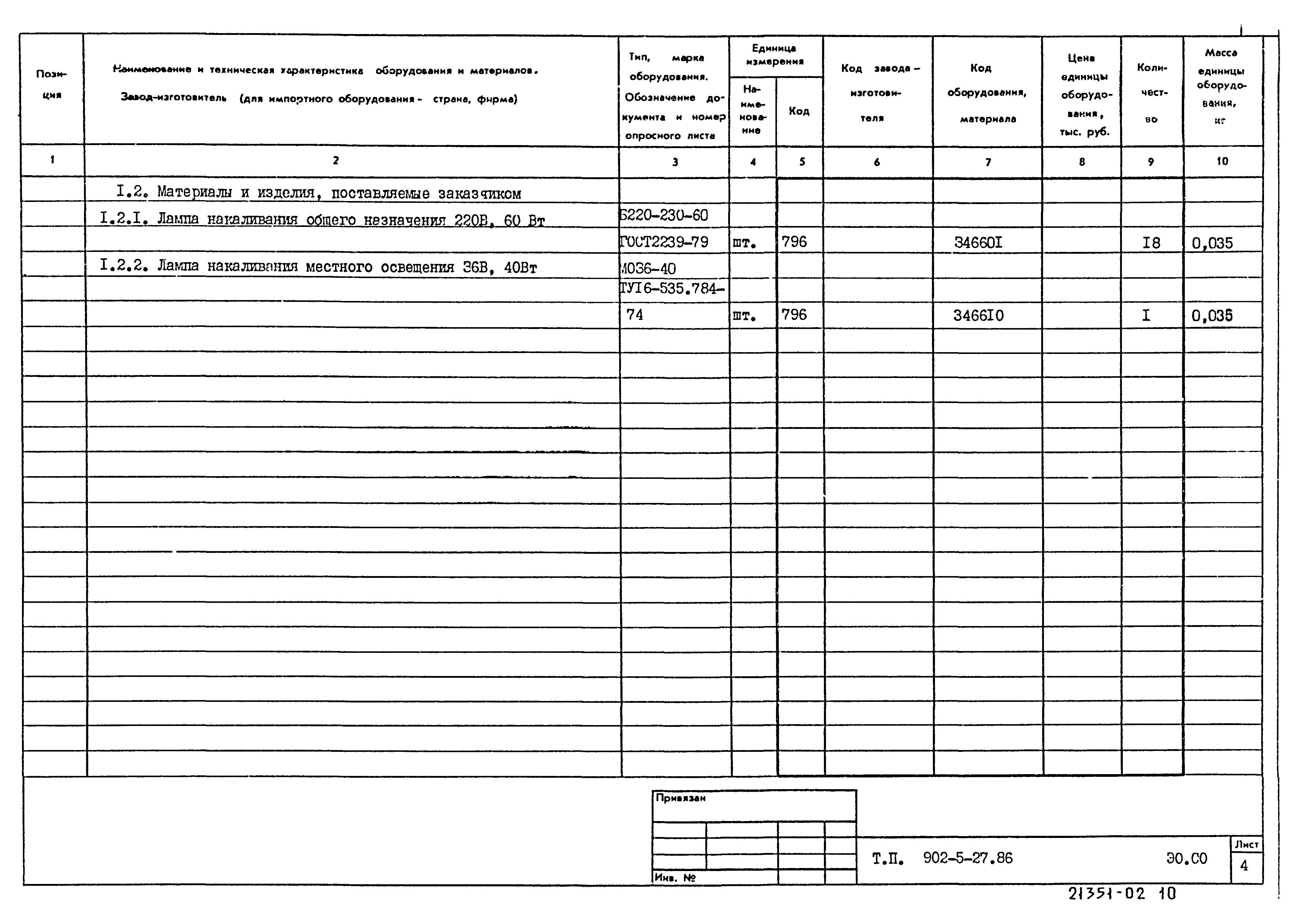 Типовой проект 902-5-27.86