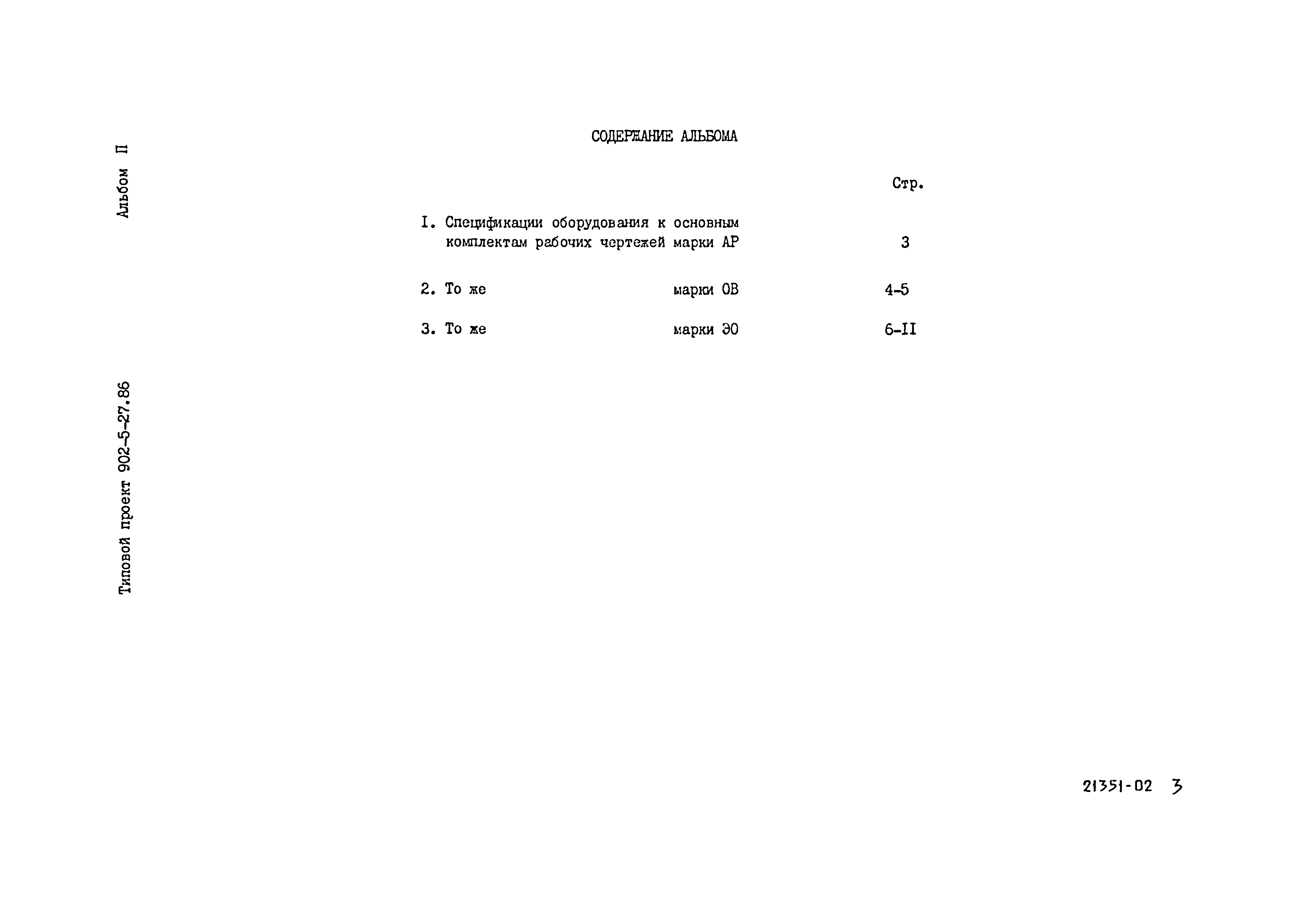 Типовой проект 902-5-27.86