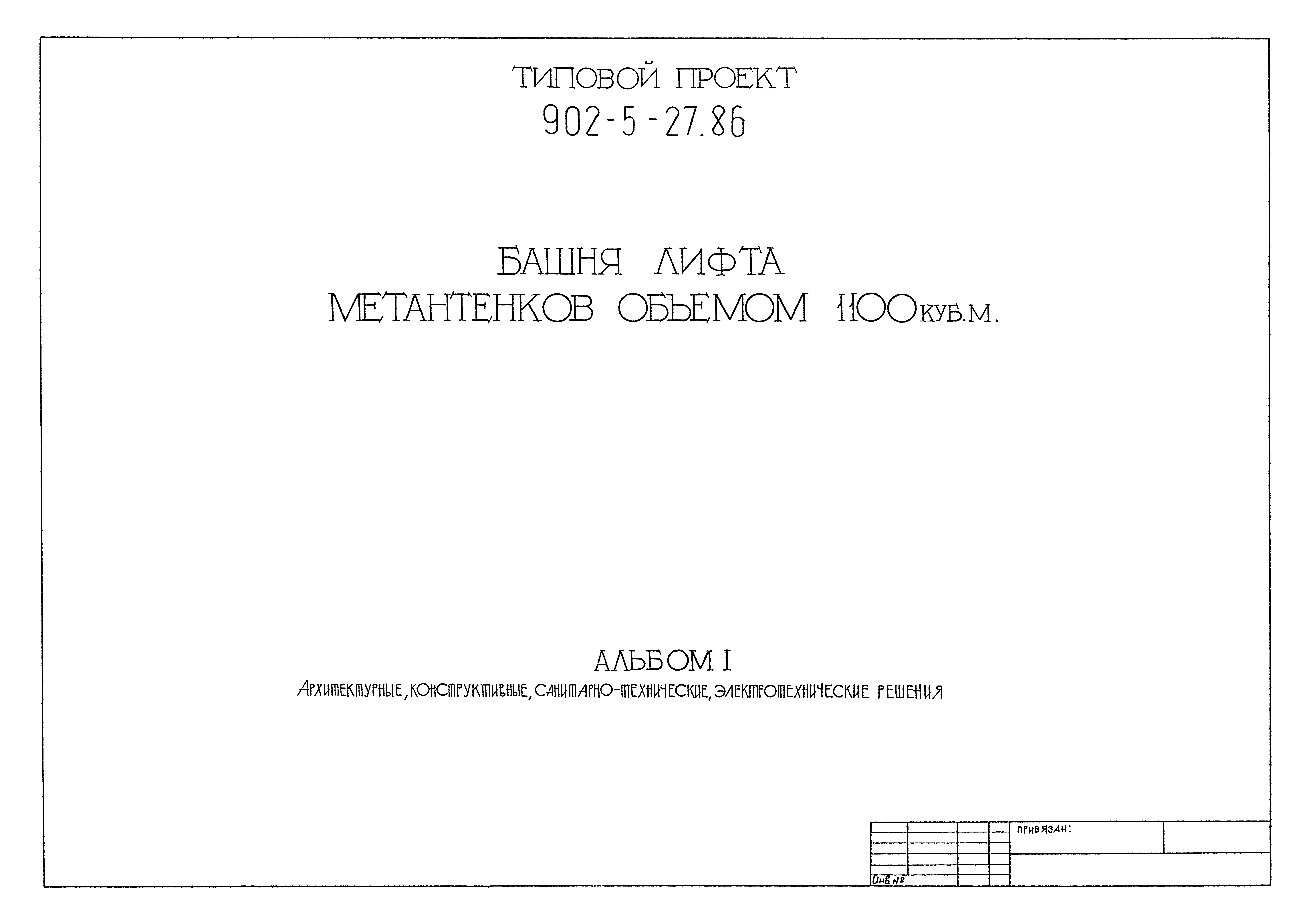 Типовой проект 902-5-27.86