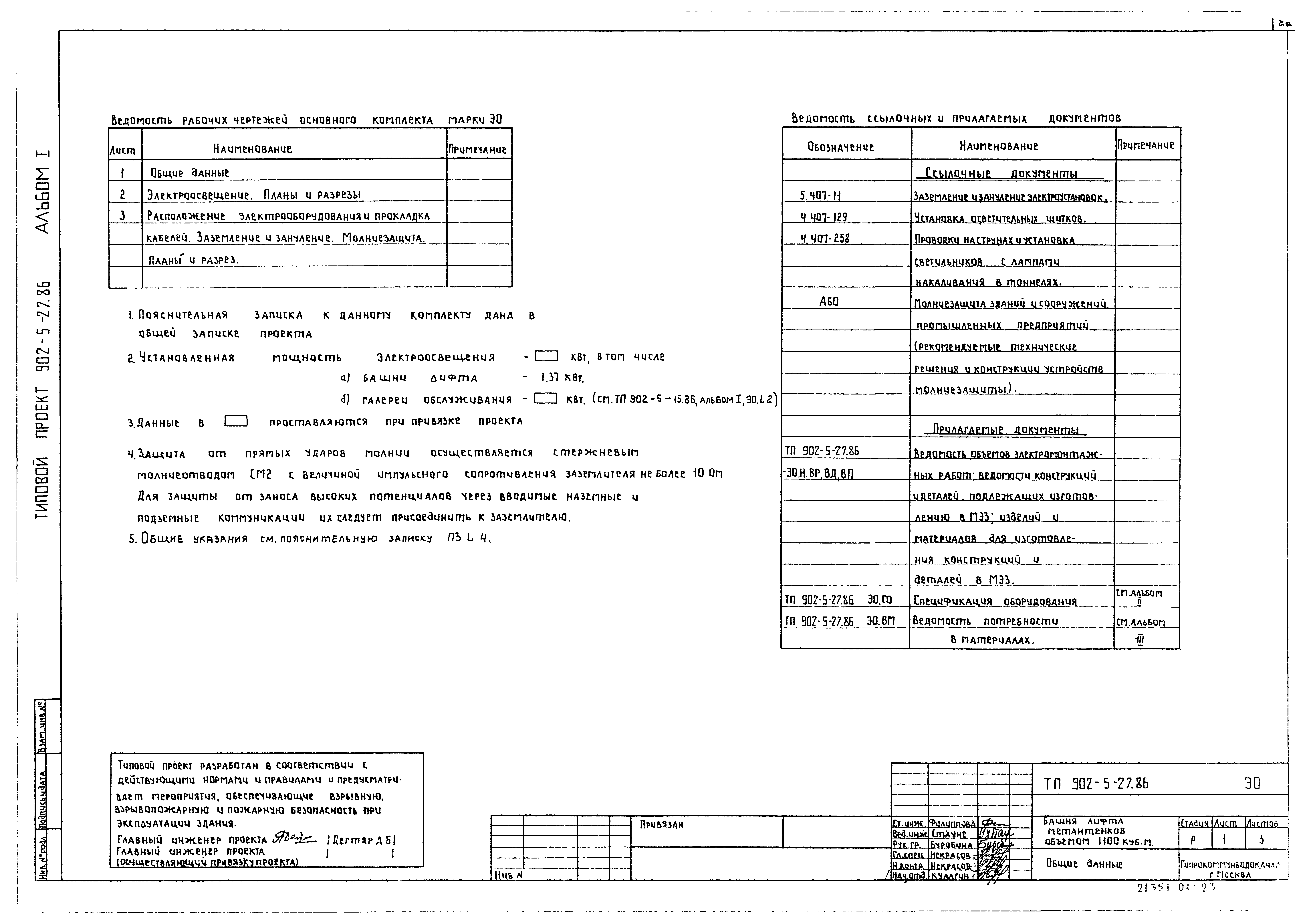 Типовой проект 902-5-27.86