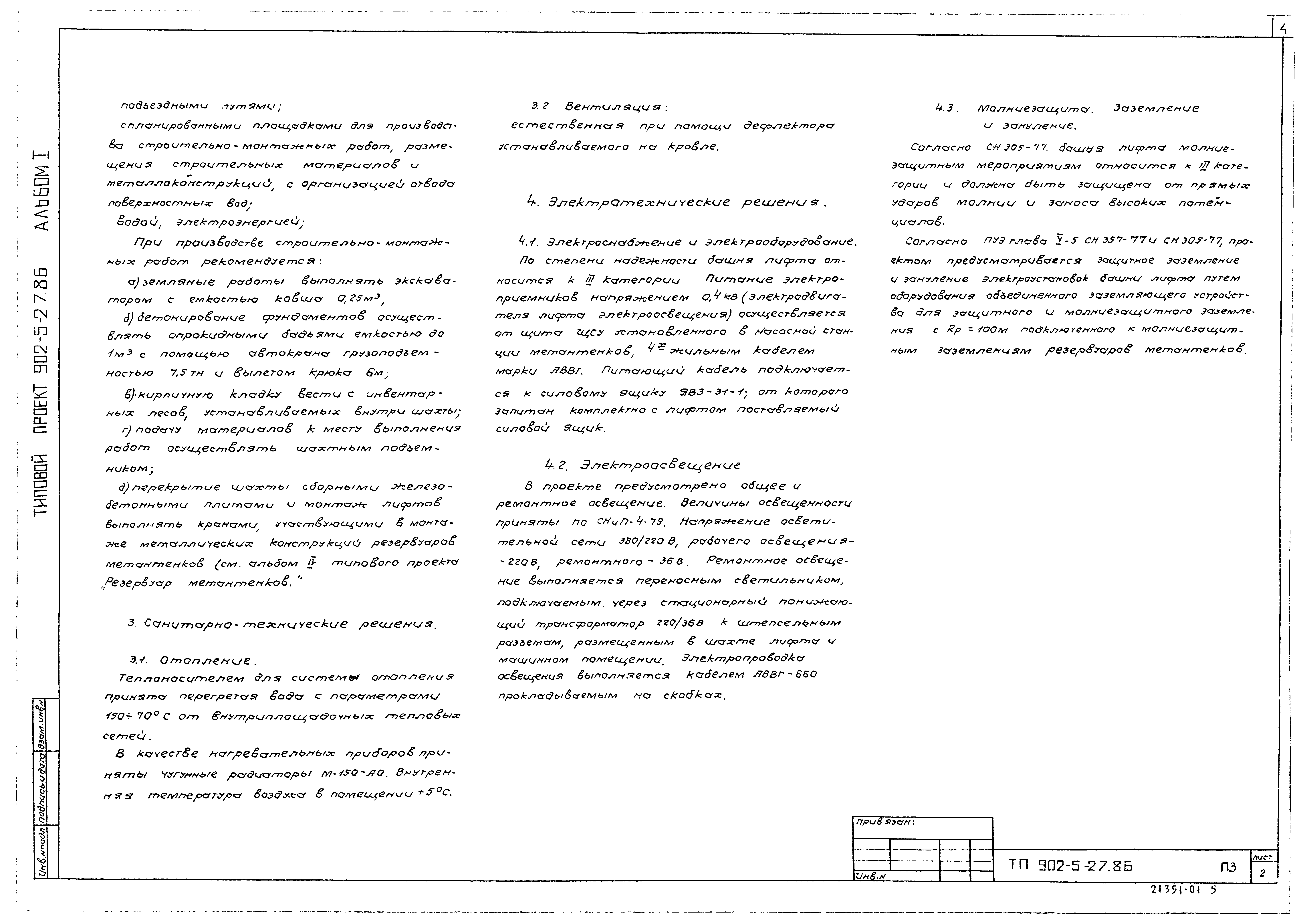 Типовой проект 902-5-27.86