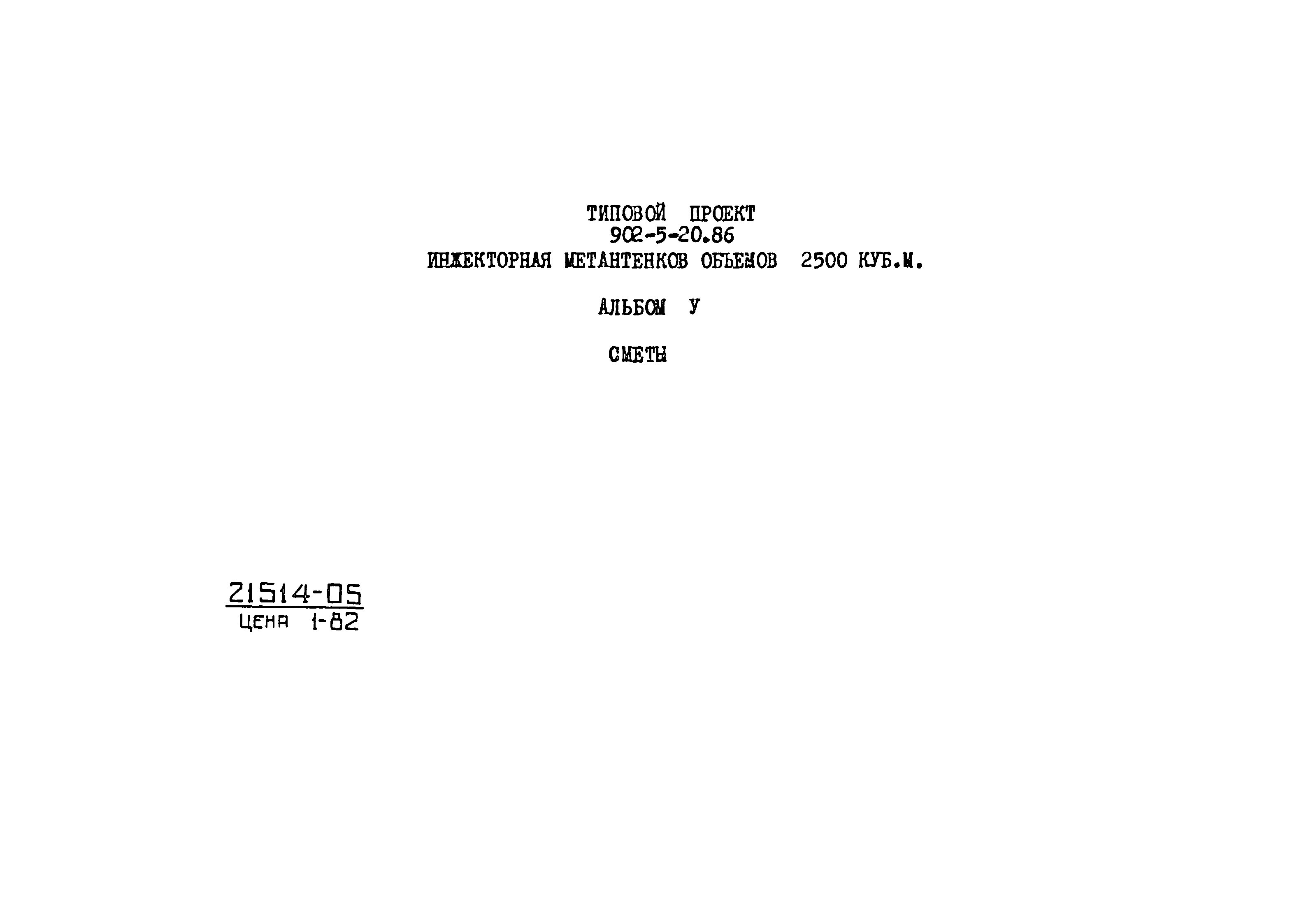 Типовой проект 902-5-20.86