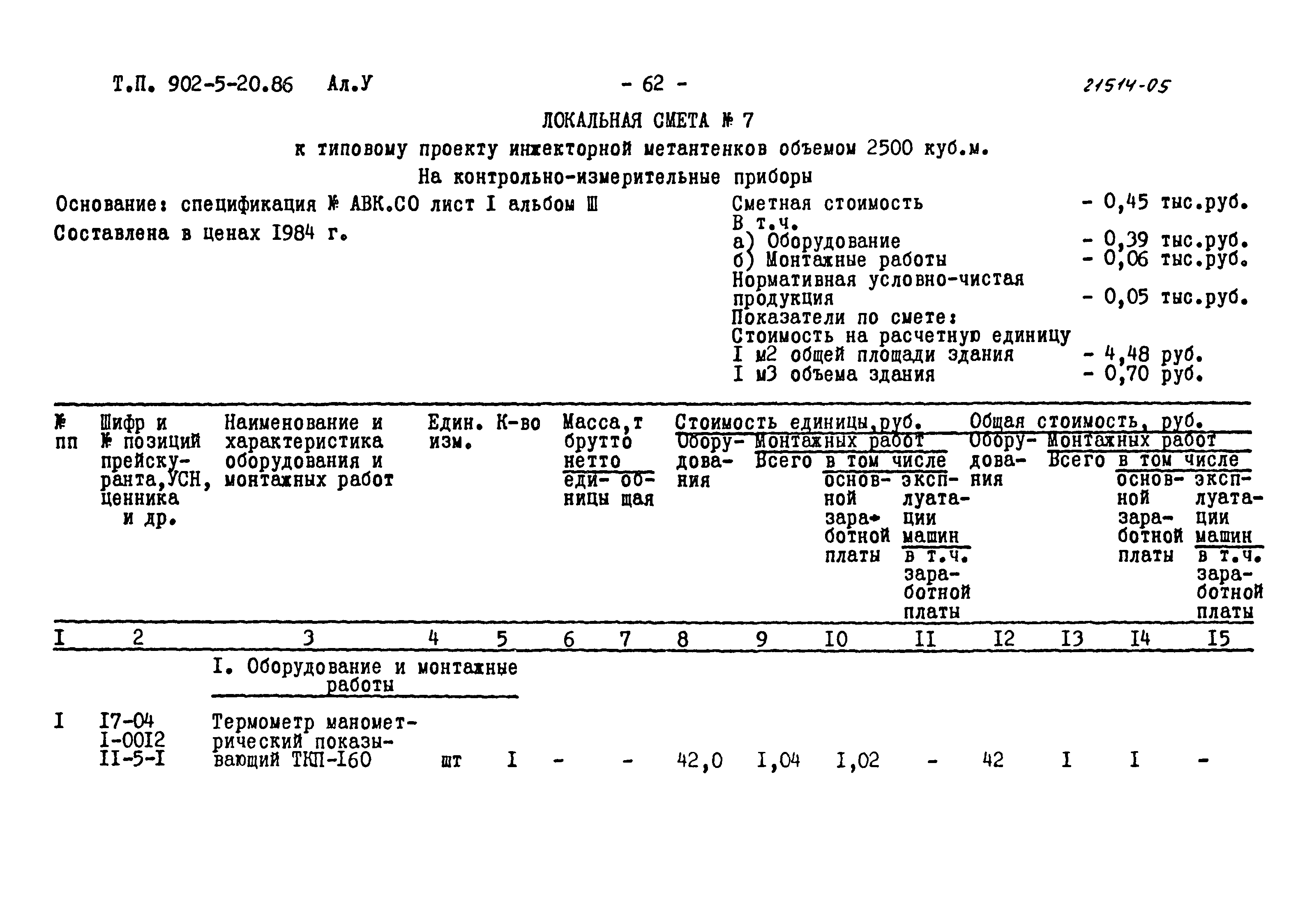 Типовой проект 902-5-20.86