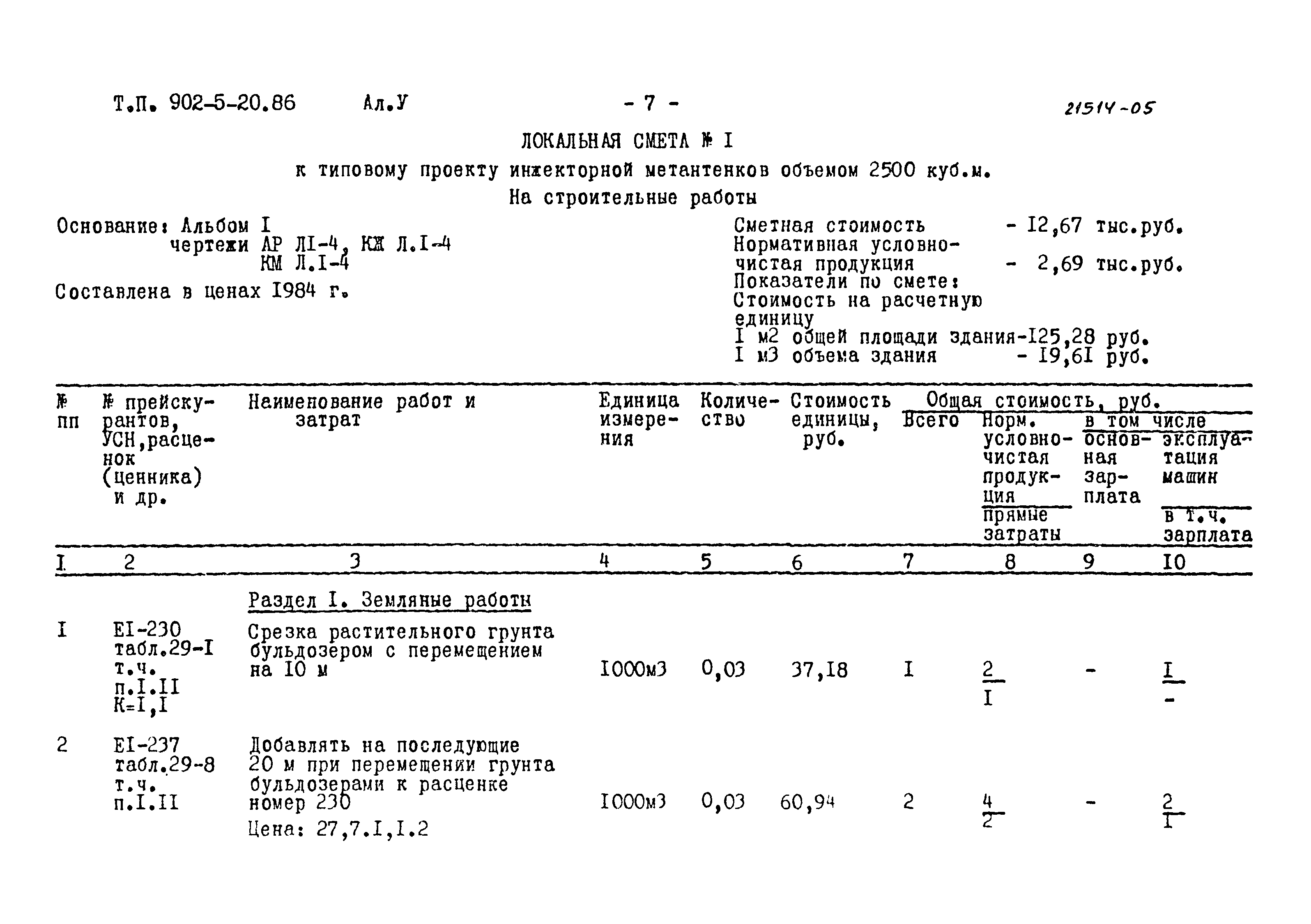Типовой проект 902-5-20.86