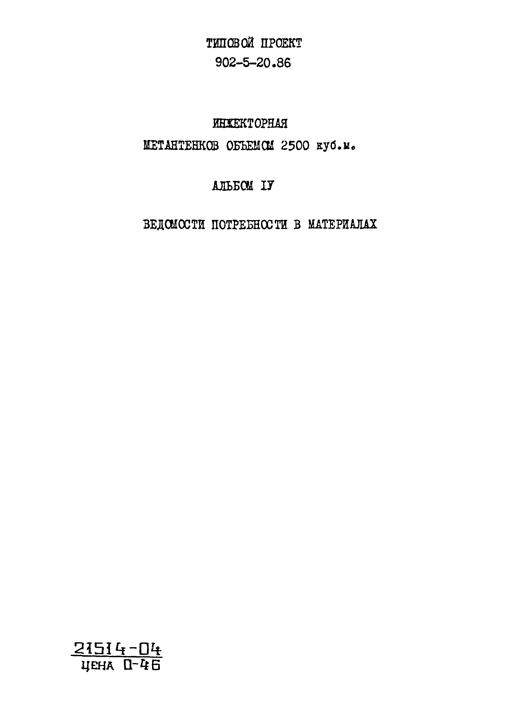 Типовой проект 902-5-20.86