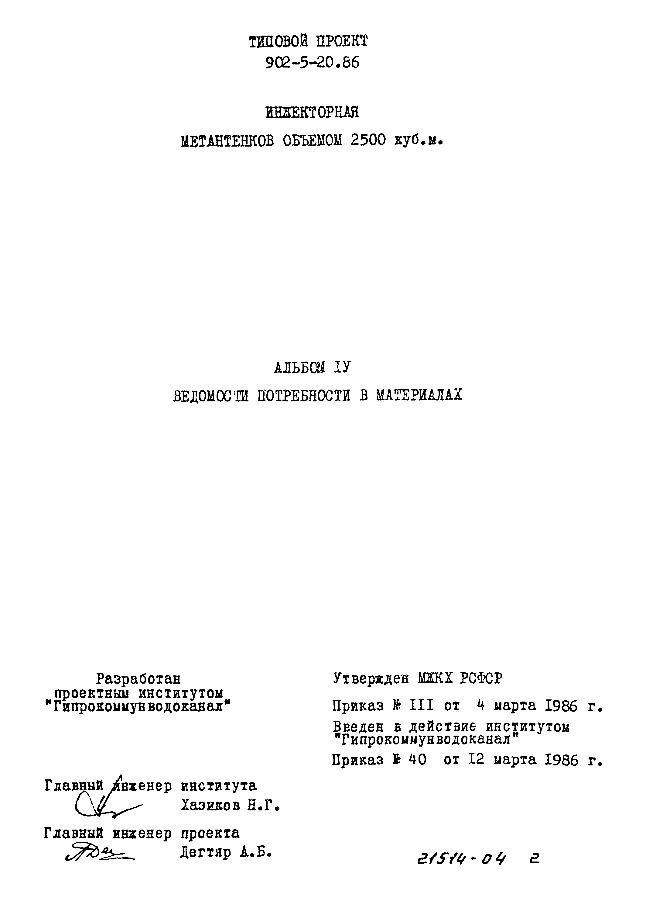 Типовой проект 902-5-20.86