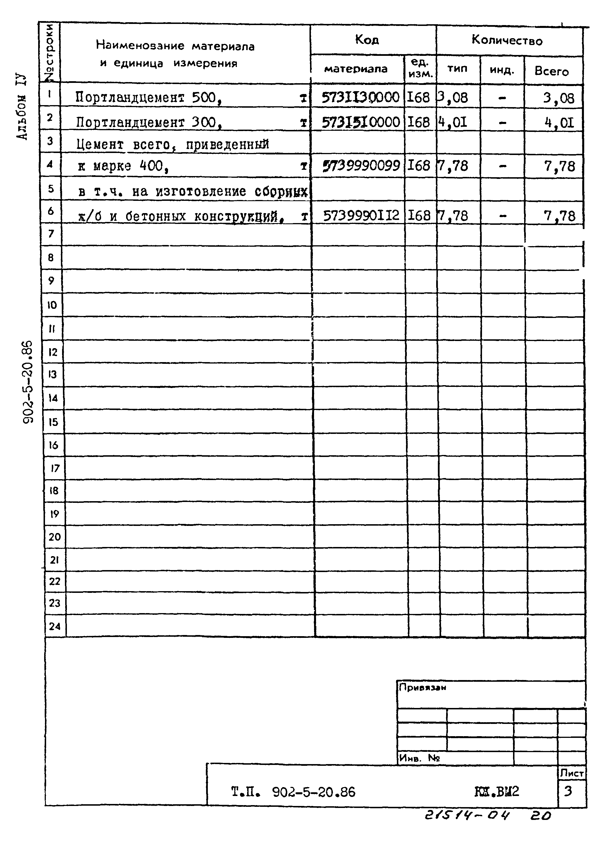 Типовой проект 902-5-20.86