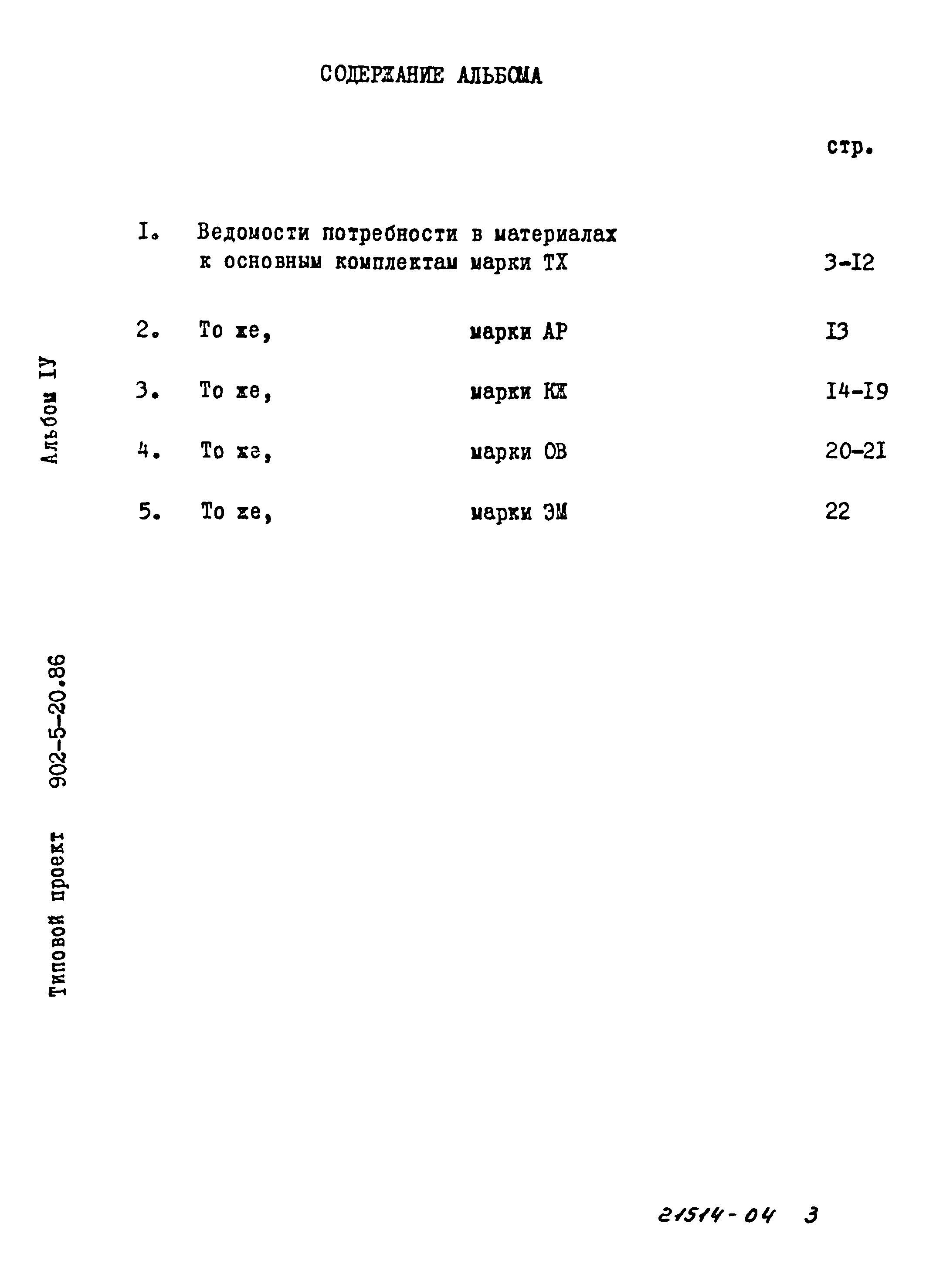 Типовой проект 902-5-20.86