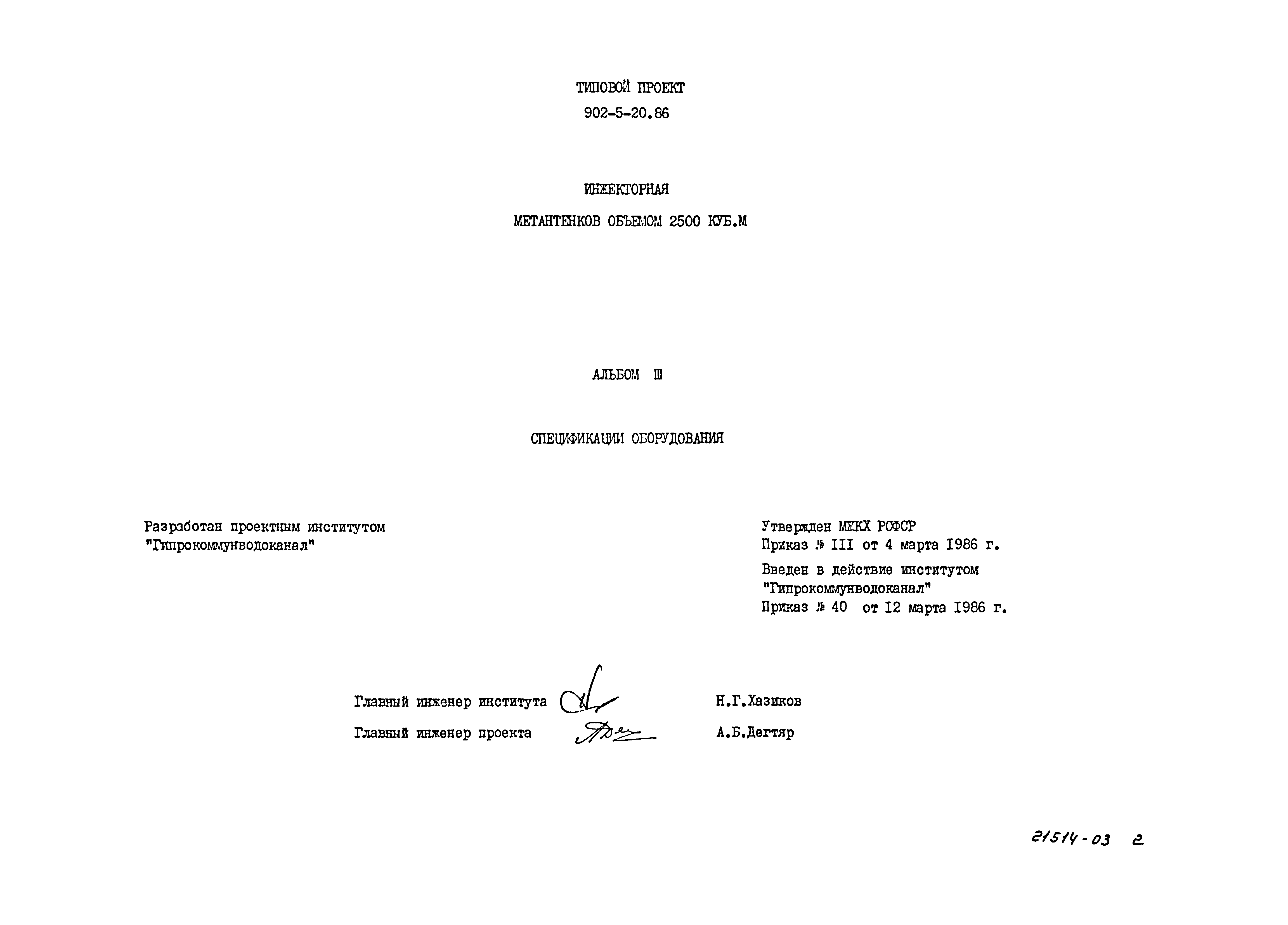 Типовой проект 902-5-20.86