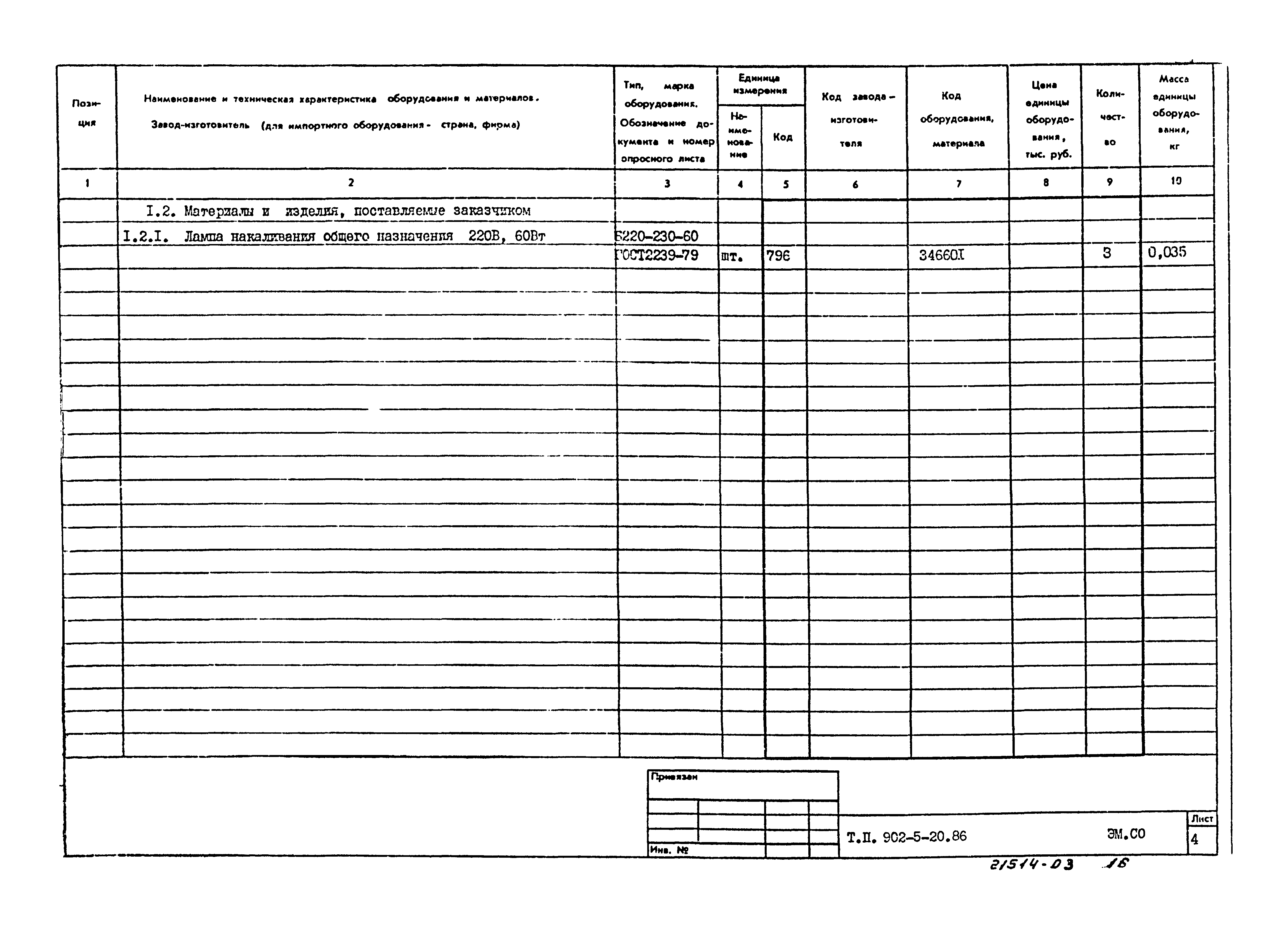 Типовой проект 902-5-20.86