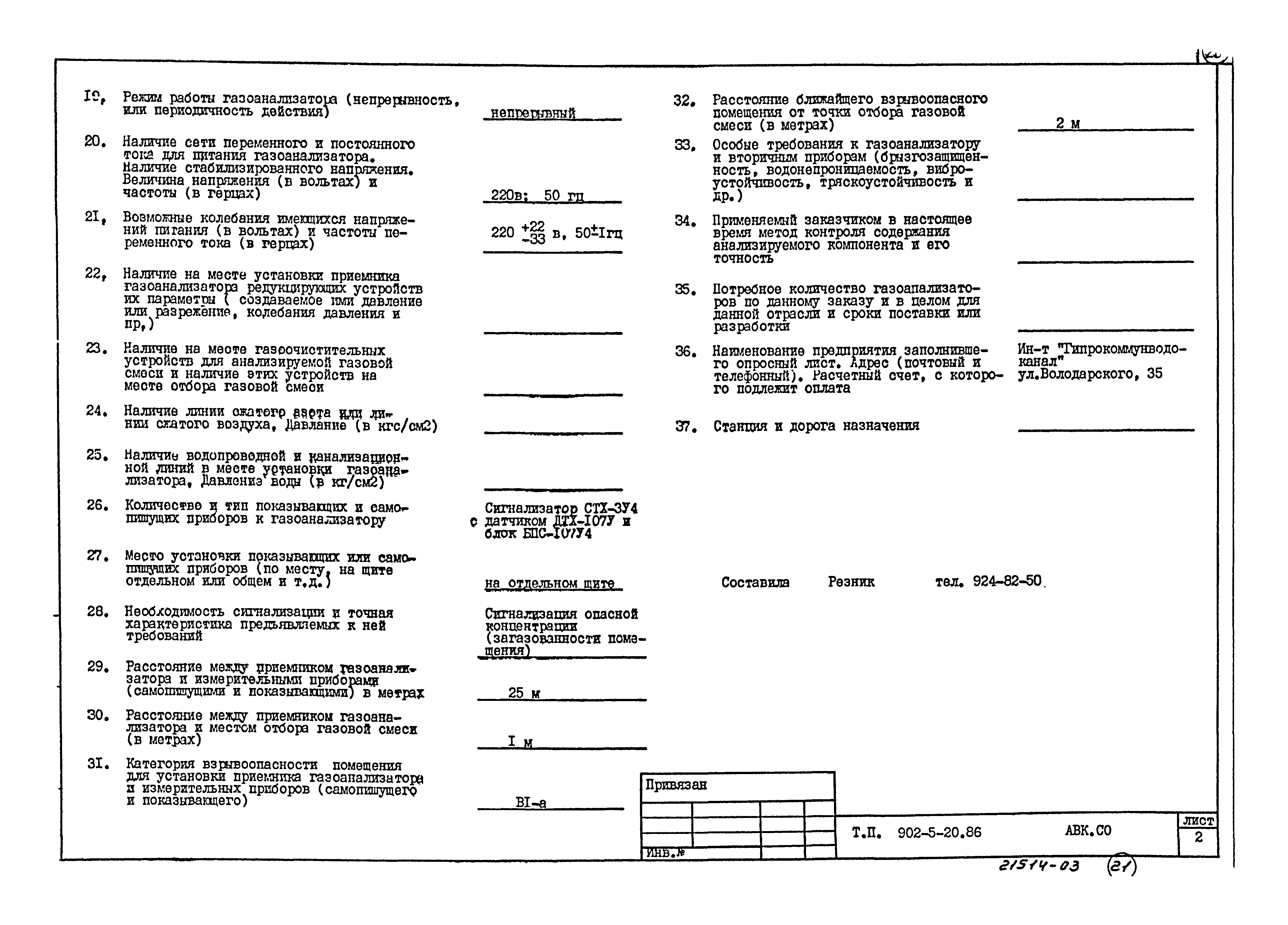 Типовой проект 902-5-20.86