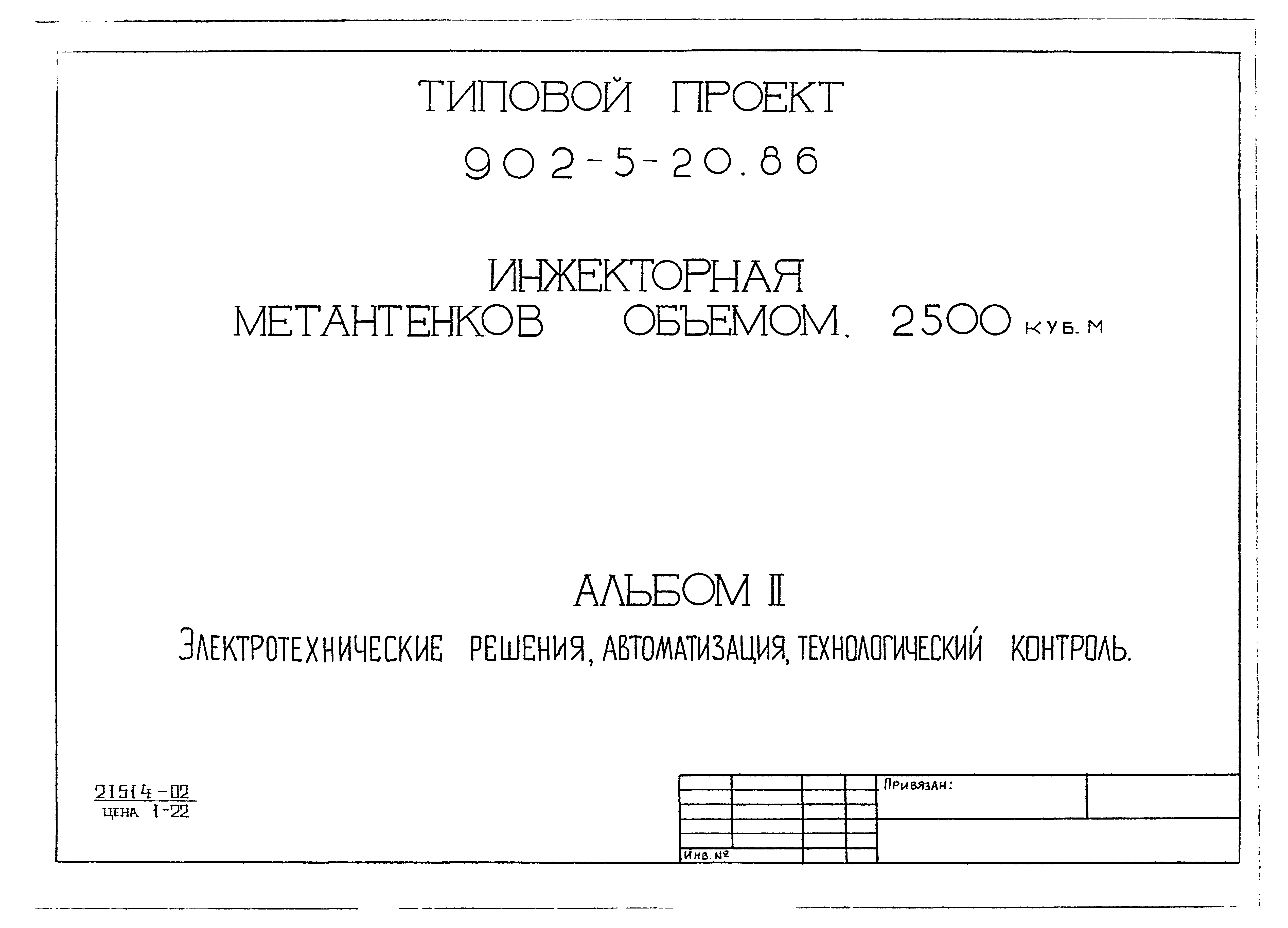 Типовой проект 902-5-20.86