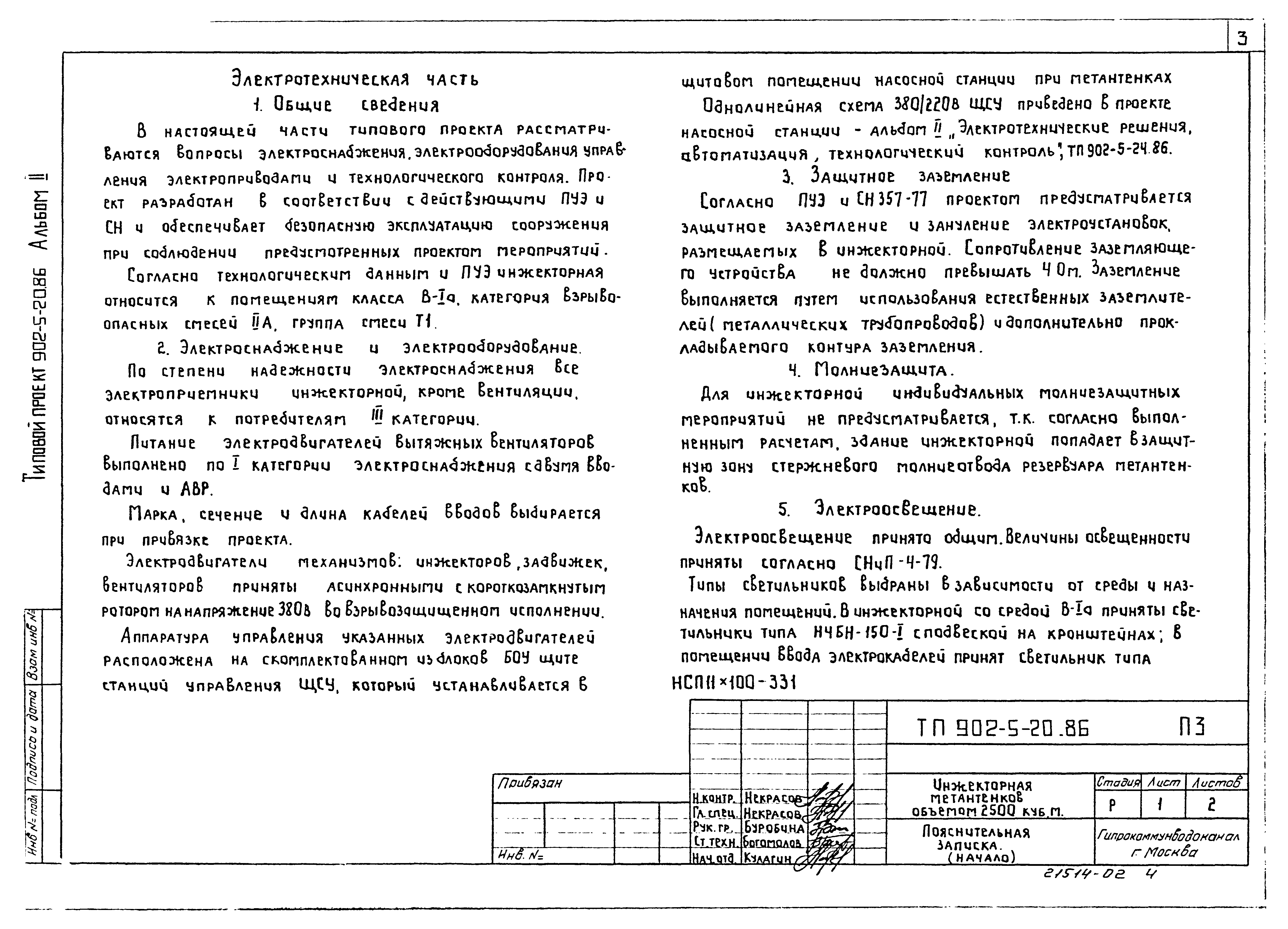Типовой проект 902-5-20.86