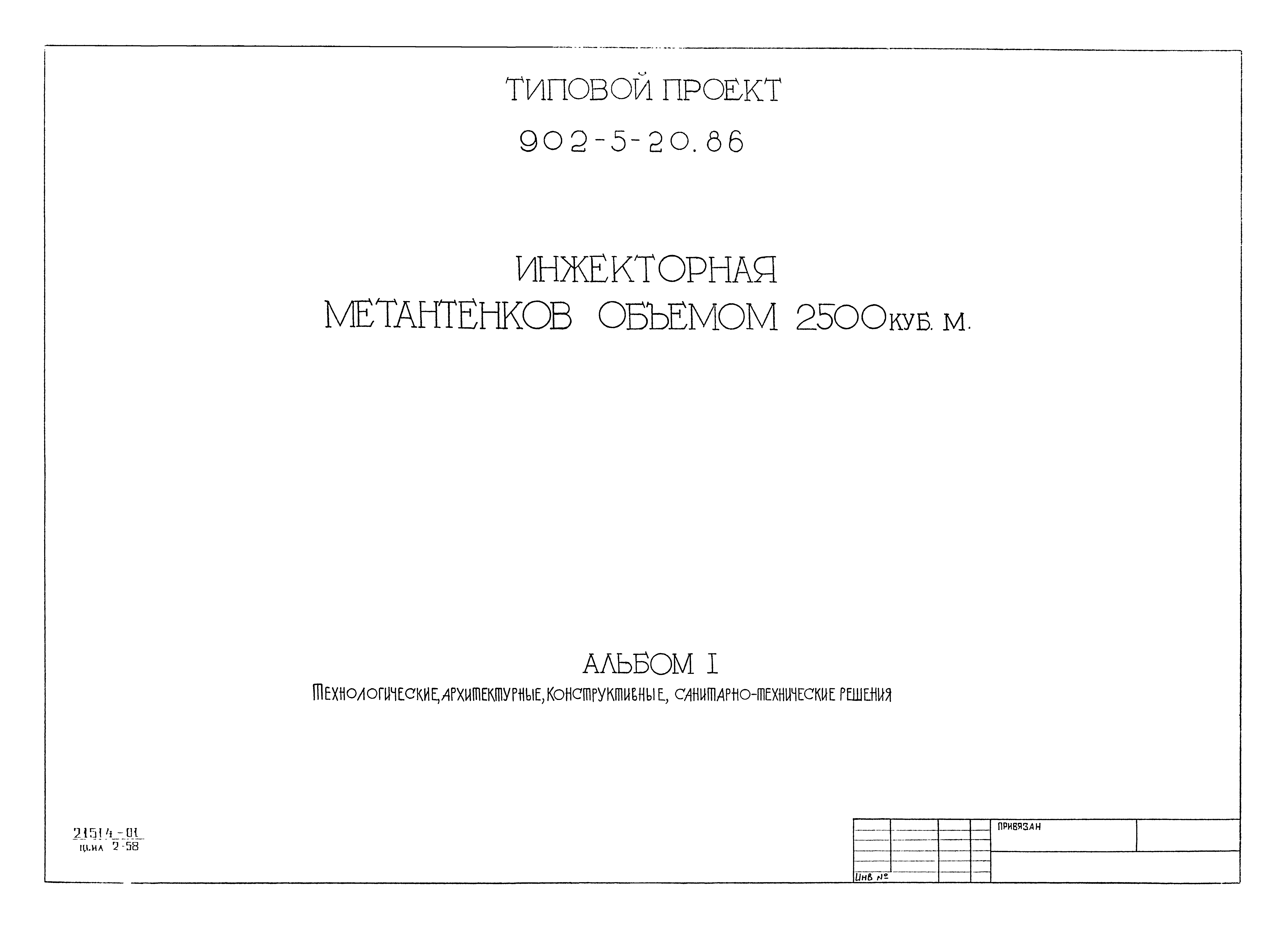 Типовой проект 902-5-20.86