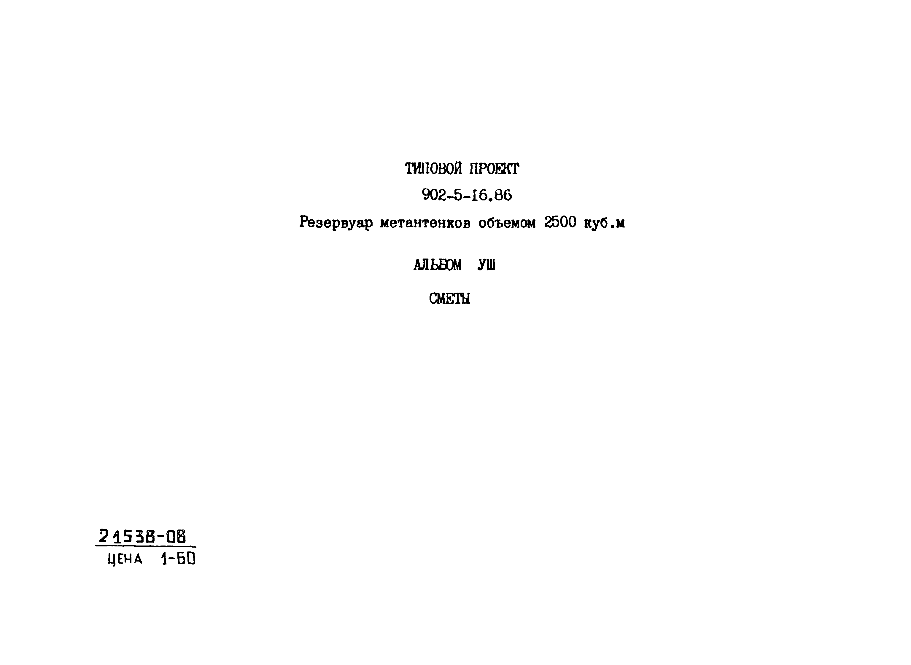 Типовой проект 902-5-16.86