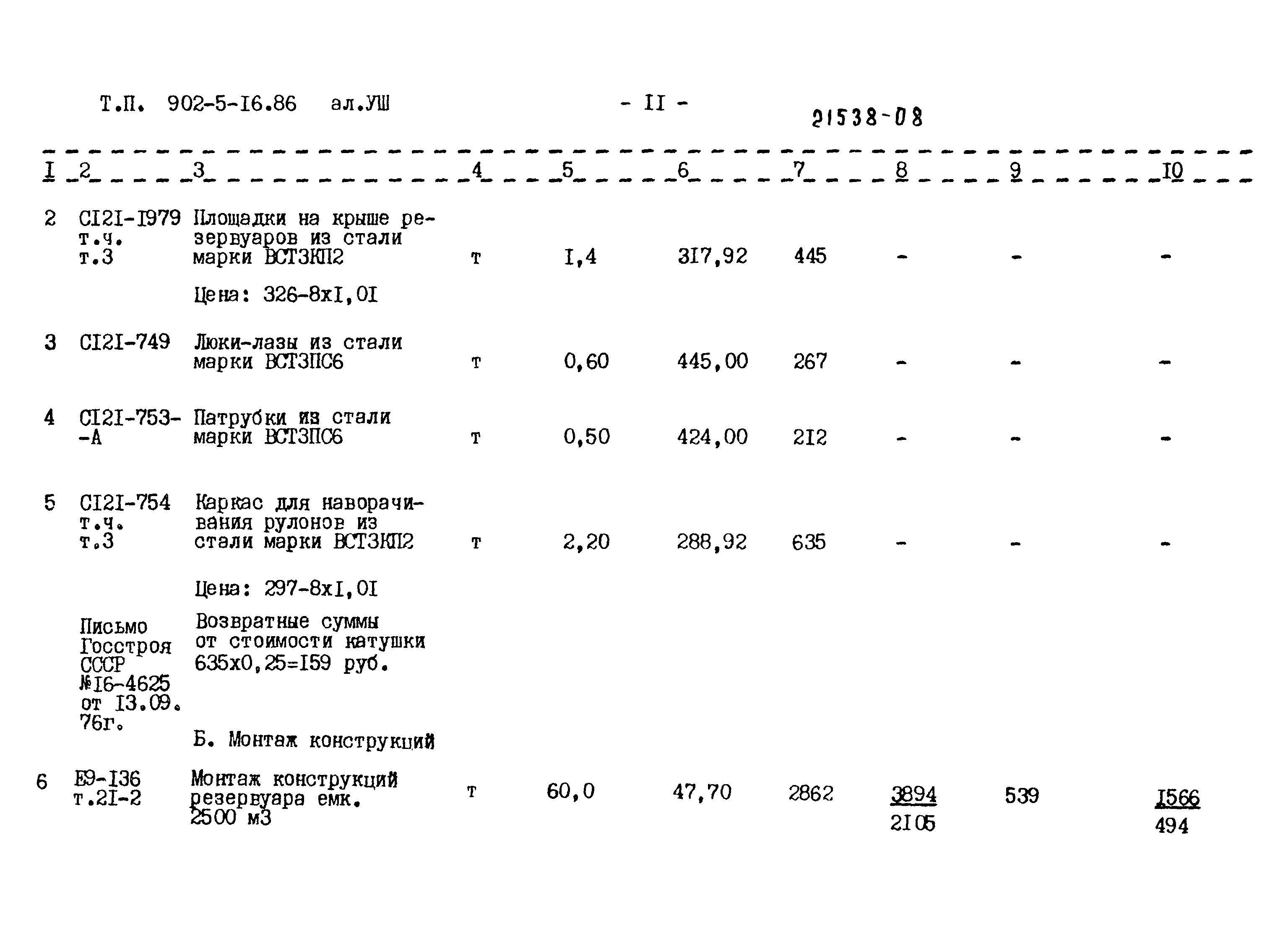 Типовой проект 902-5-16.86