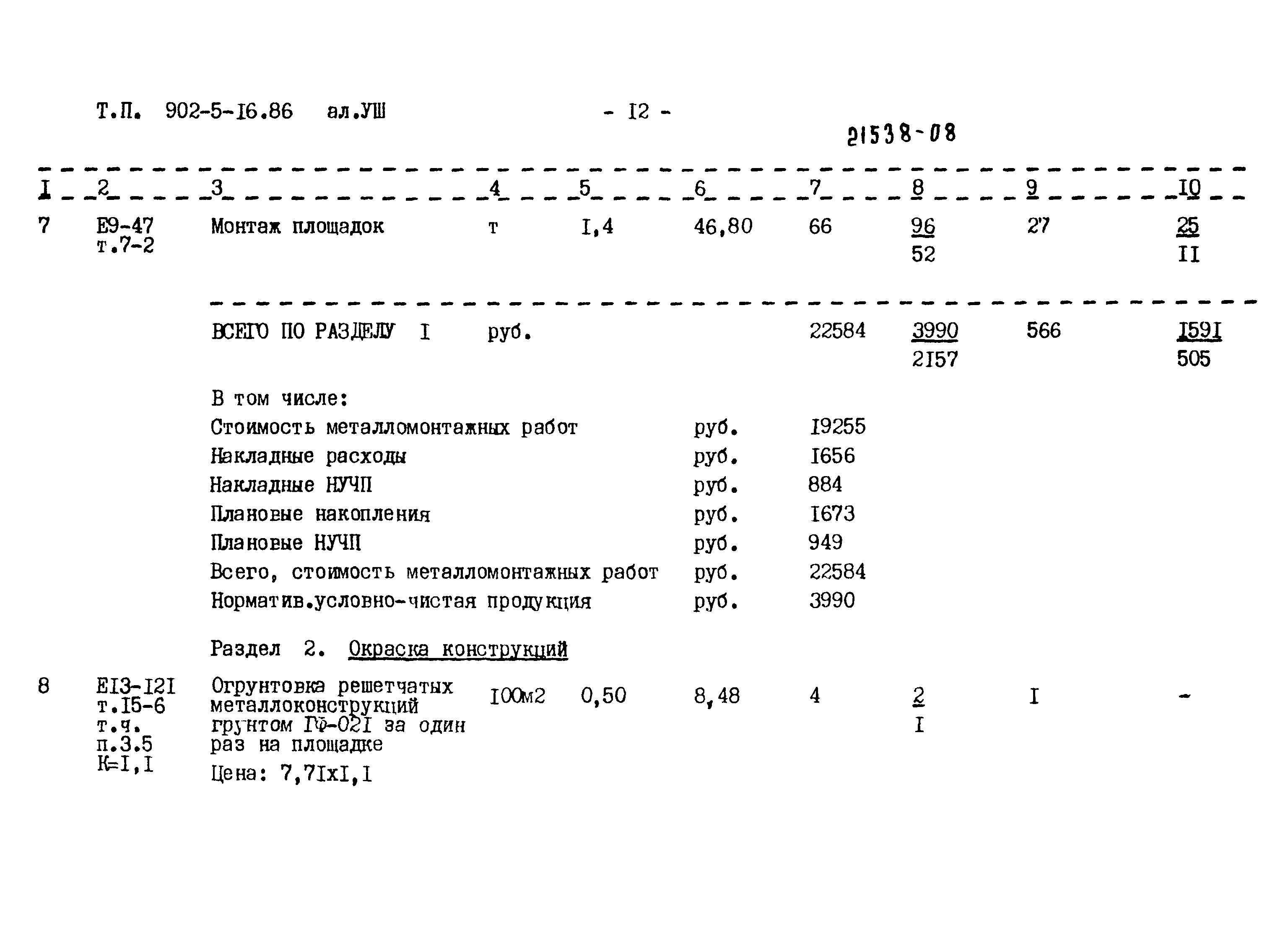 Типовой проект 902-5-16.86