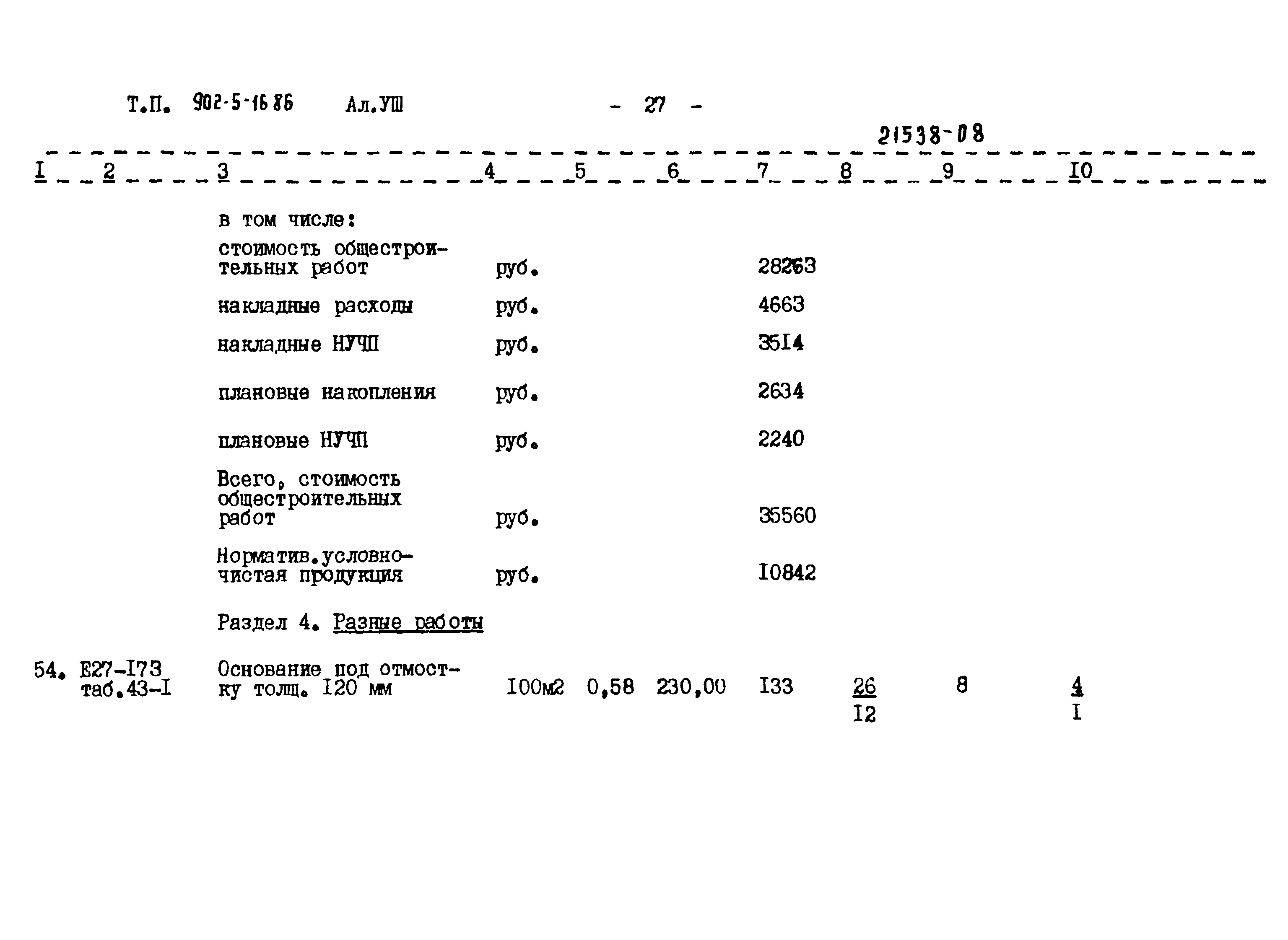 Типовой проект 902-5-16.86