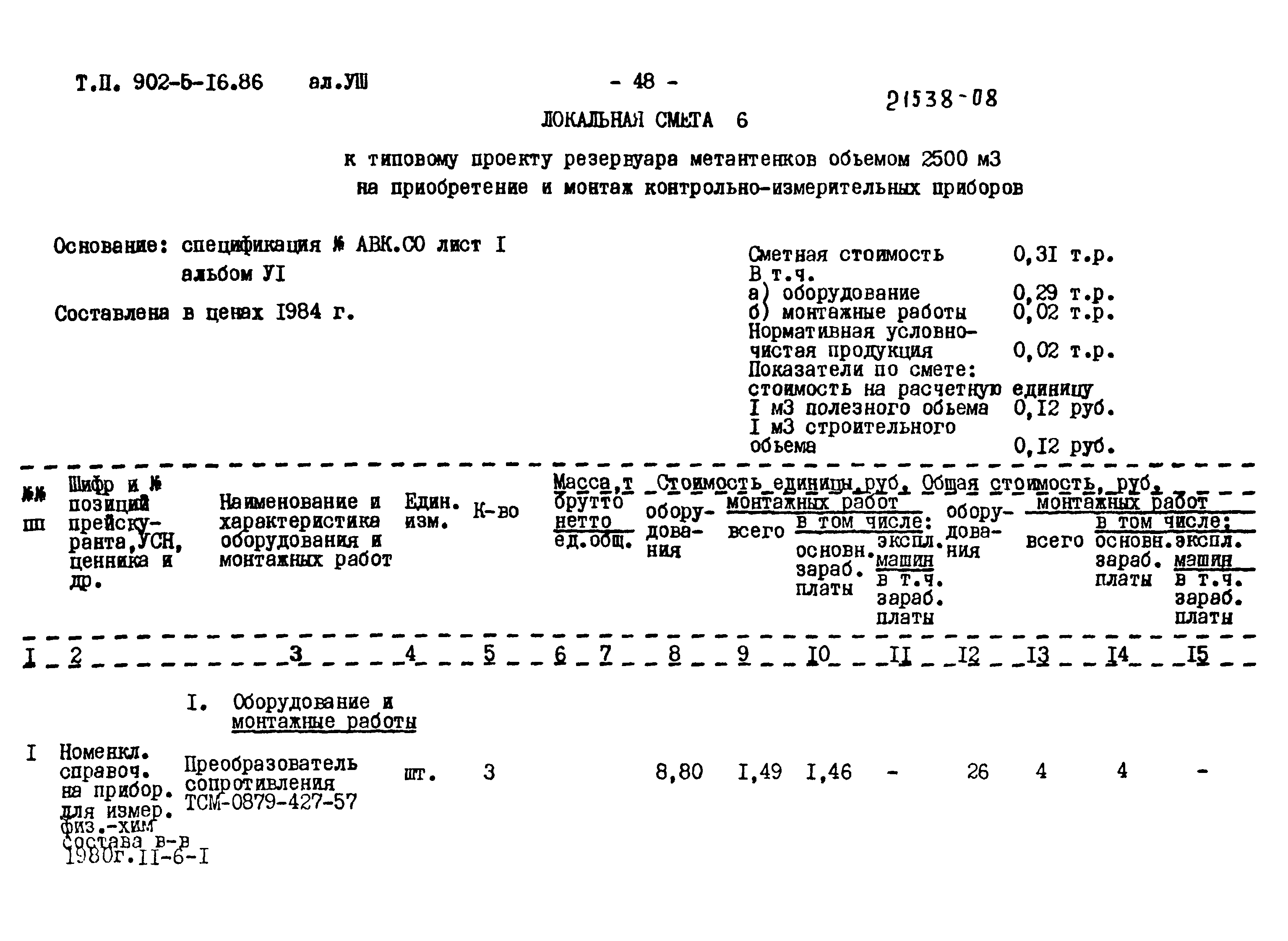 Типовой проект 902-5-16.86