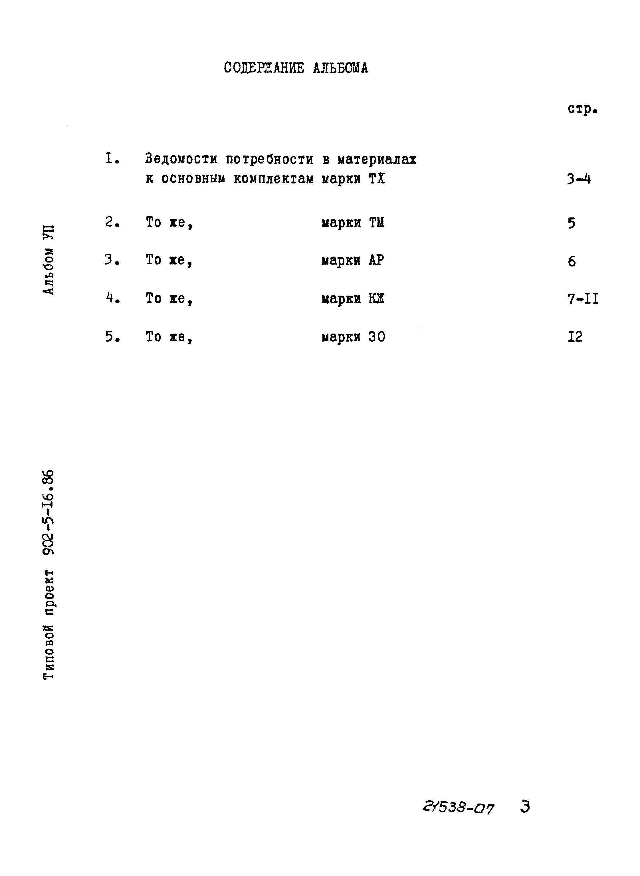 Типовой проект 902-5-16.86