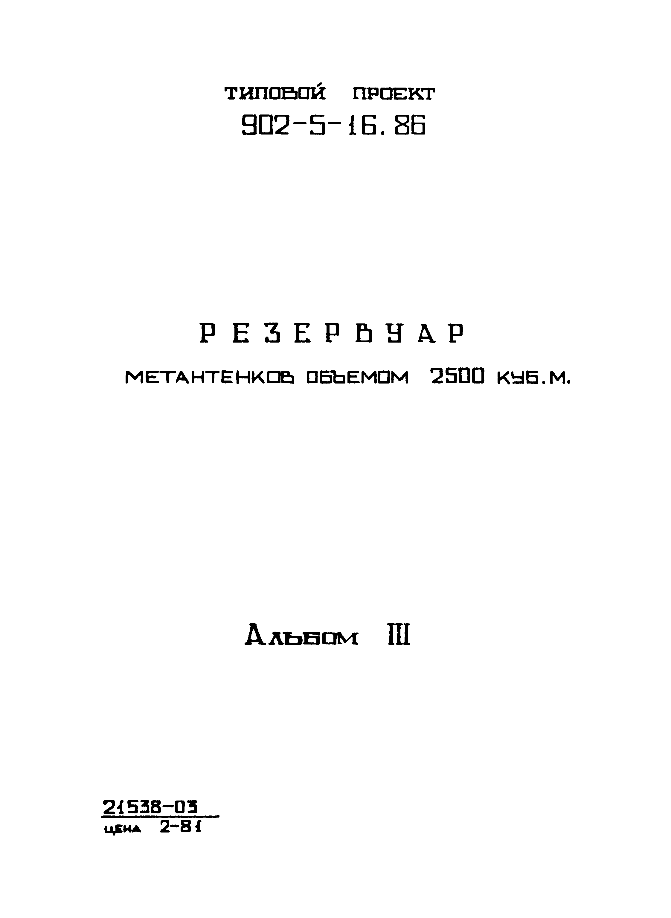 Типовой проект 902-5-16.86