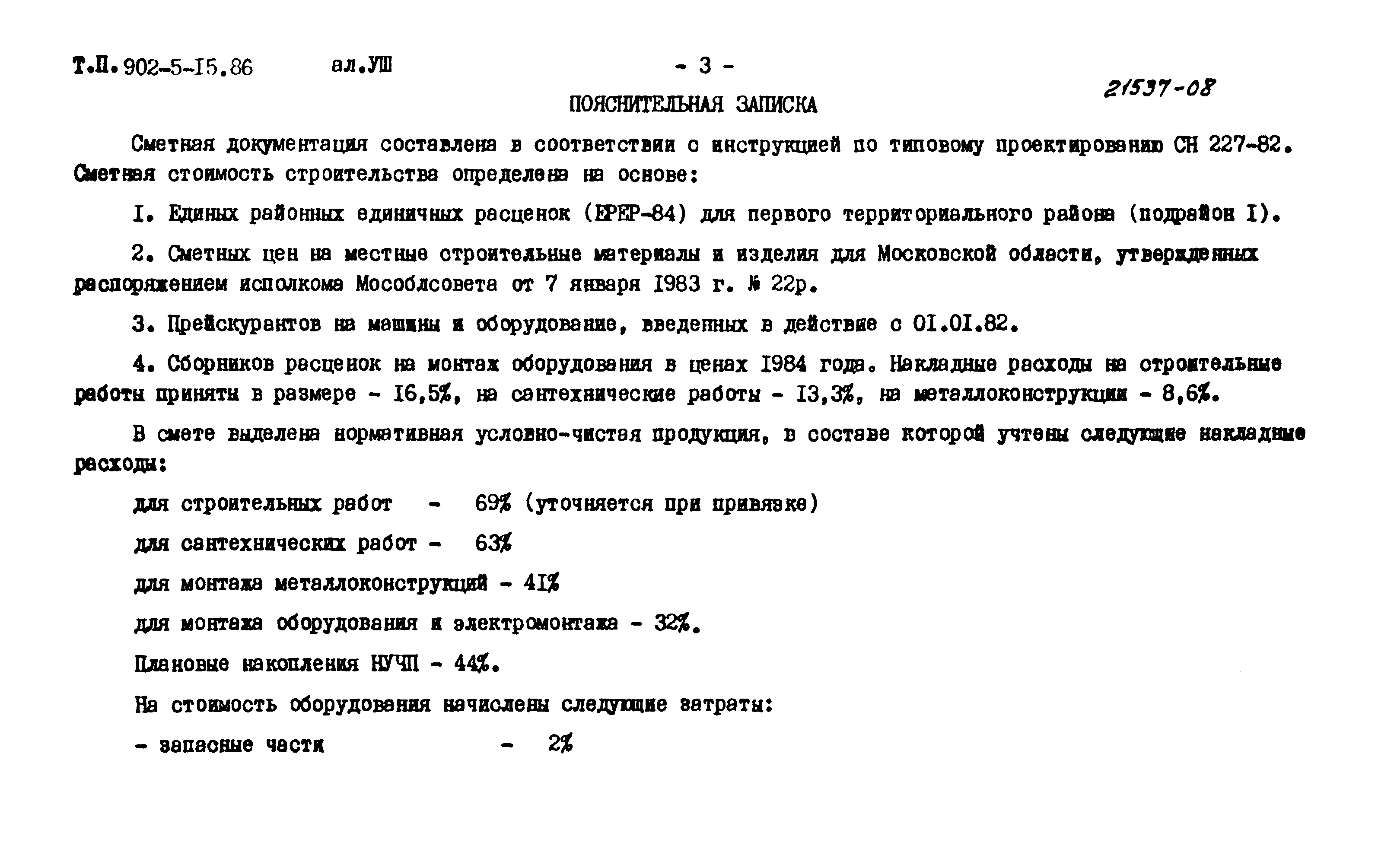 Типовой проект 902-5-15.86