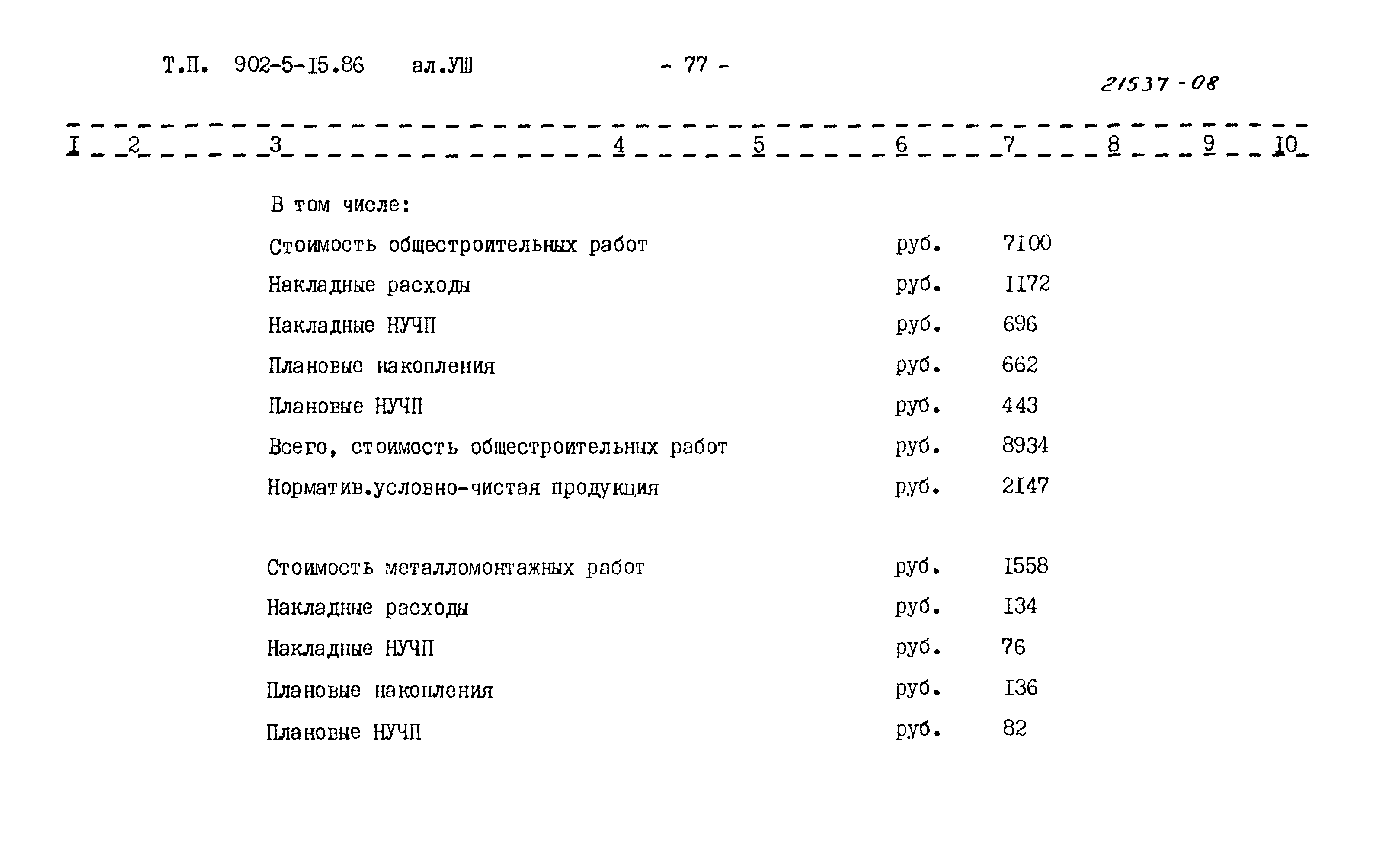 Типовой проект 902-5-15.86
