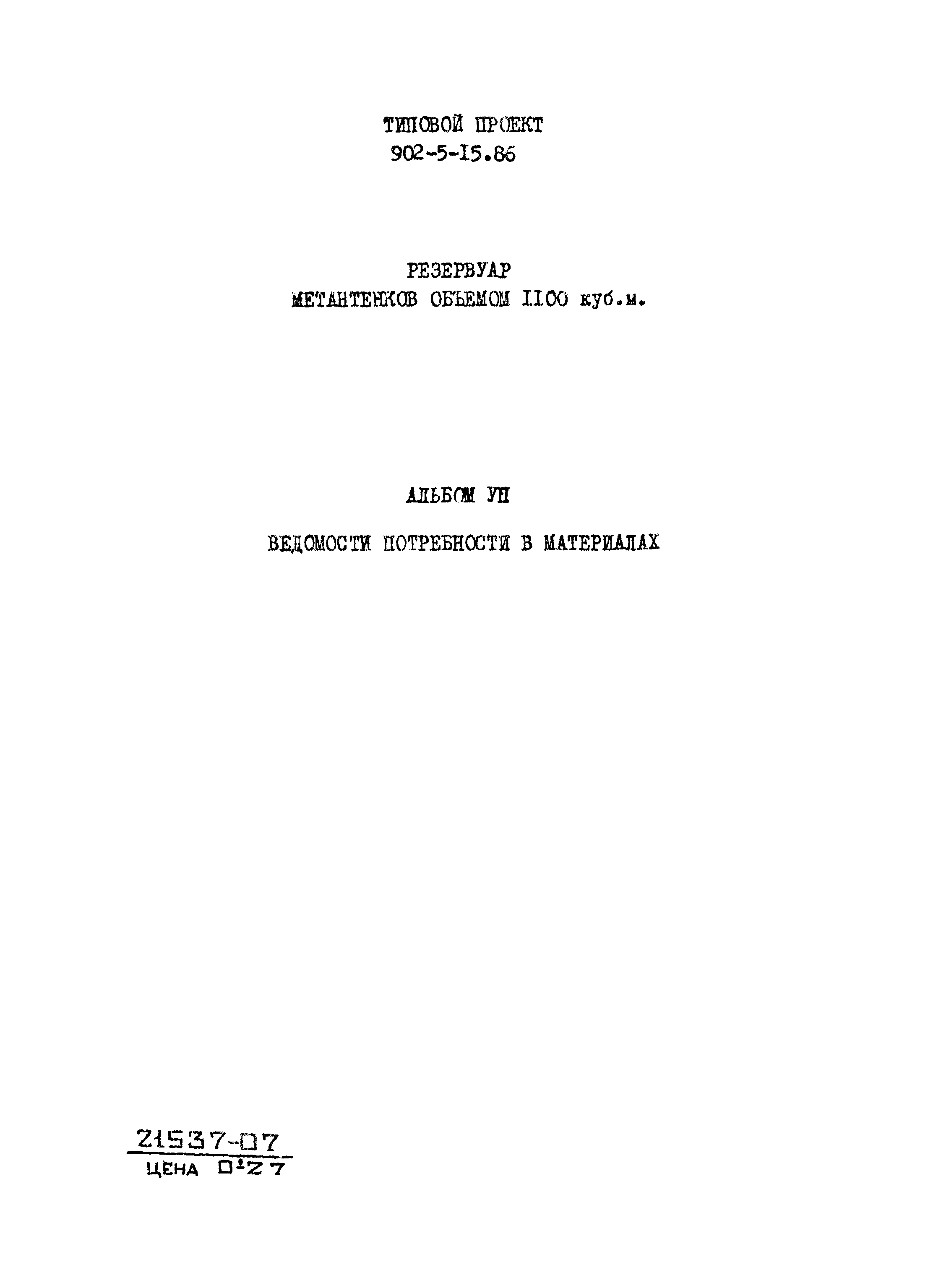 Типовой проект 902-5-15.86