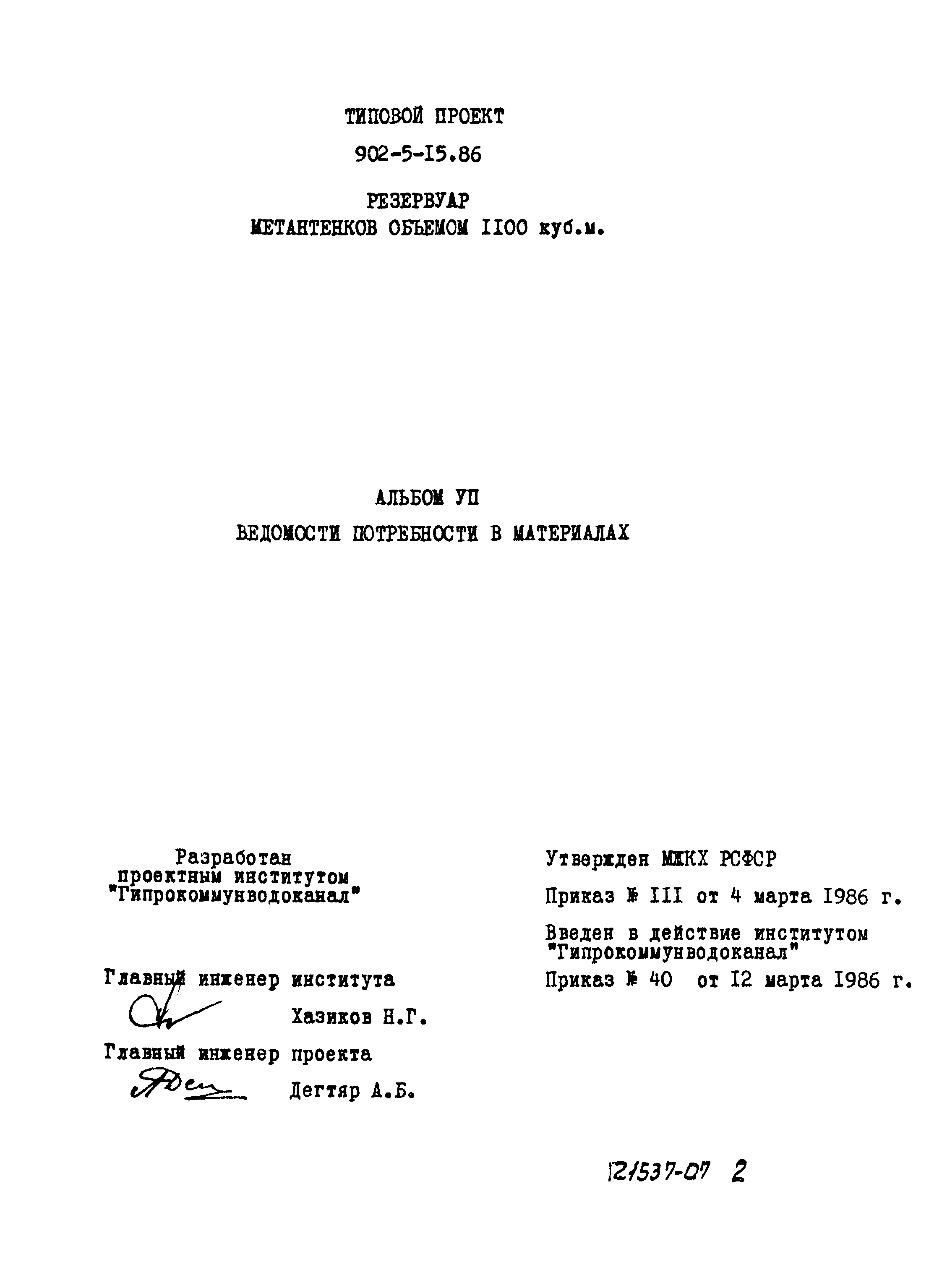 Типовой проект 902-5-15.86